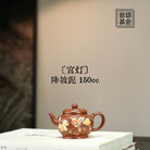 Gong Deng 150cc - Yixing Handmade Teapot 江苏宜兴