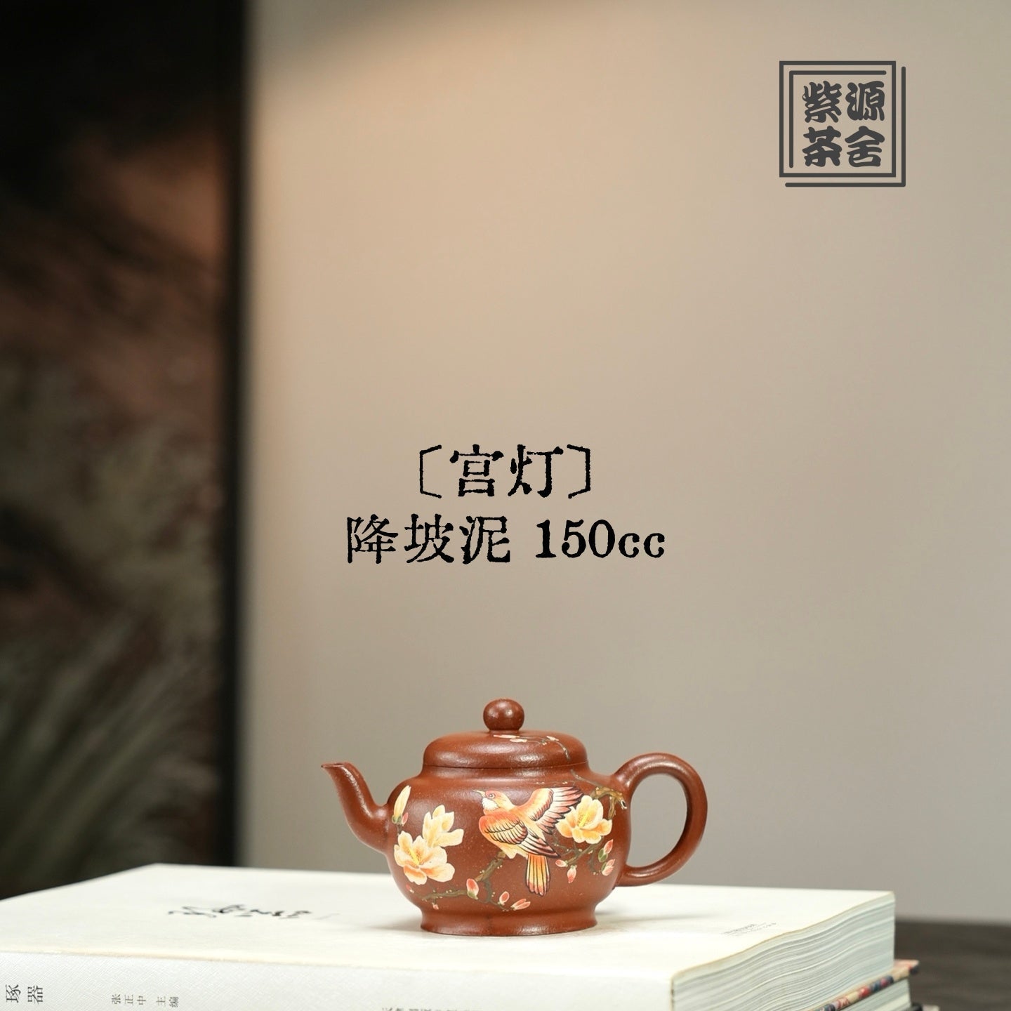 Gong Deng 150cc - Yixing Handmade Teapot 江苏宜兴