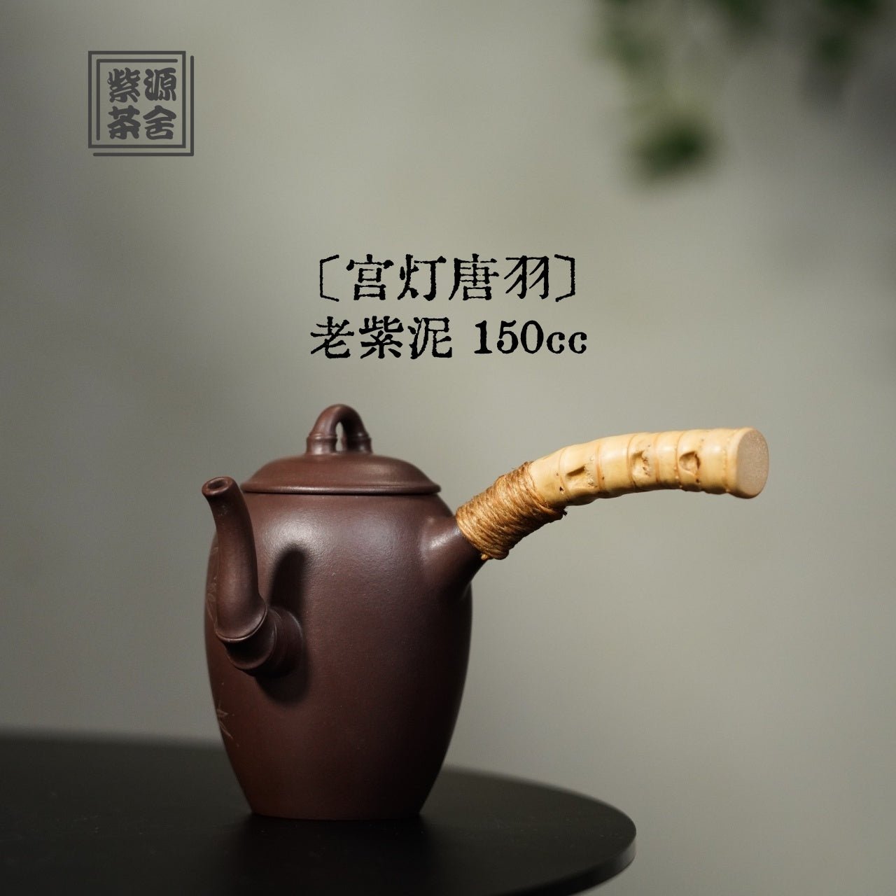 Gong Deng Tang Yu 150cc - Yixing Handmade Teapot - zycs_China