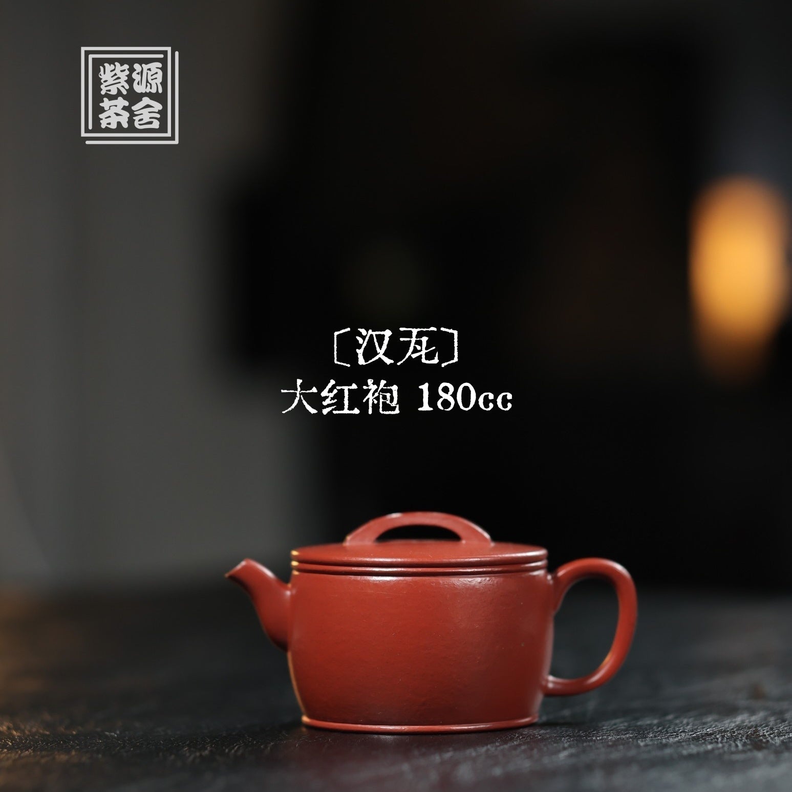 Han Wa 180cc - Yixing Handmade Teapot 江苏宜兴