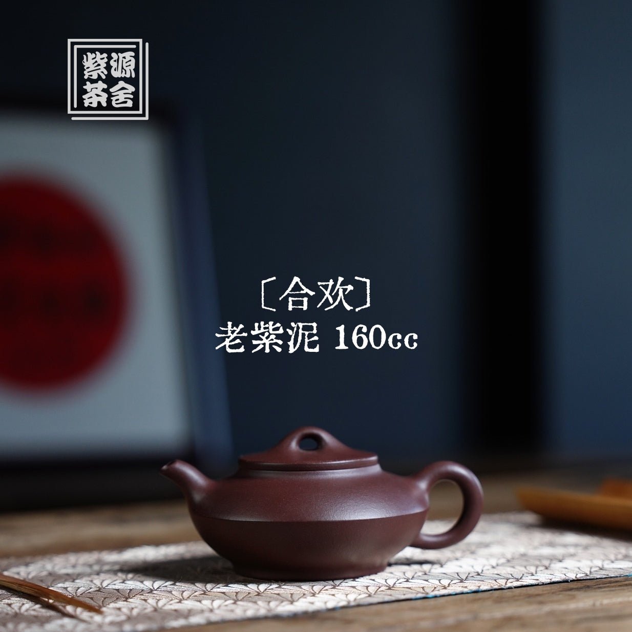 He Huan 160cc - Yixing Handmade Teapot 江苏宜兴