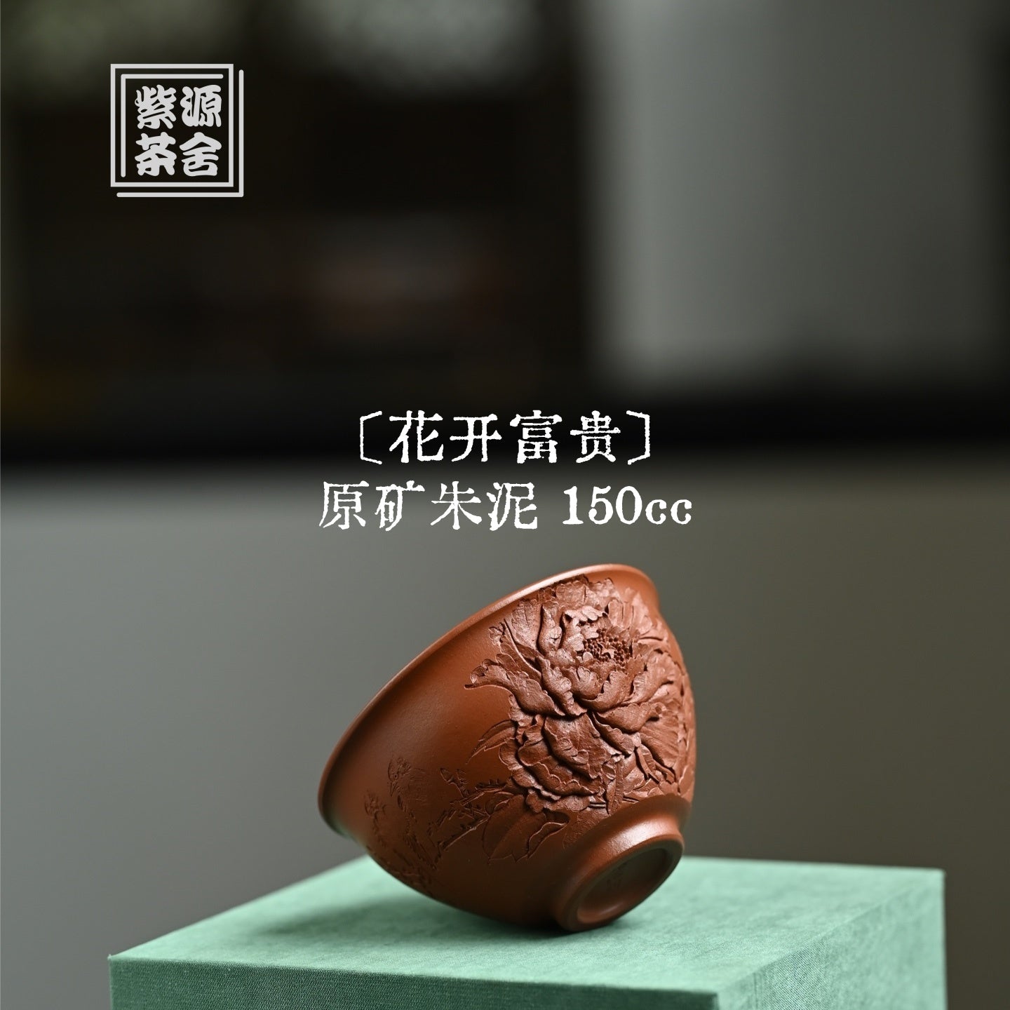 Hua Kai Fu Gui 150cc - Yixing Handmade Teacup - zycs_China