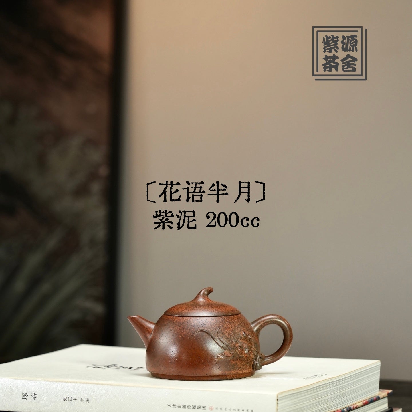 Hua Yu Ban Yue 200cc - Yixing Handmade Teapot 江苏宜兴