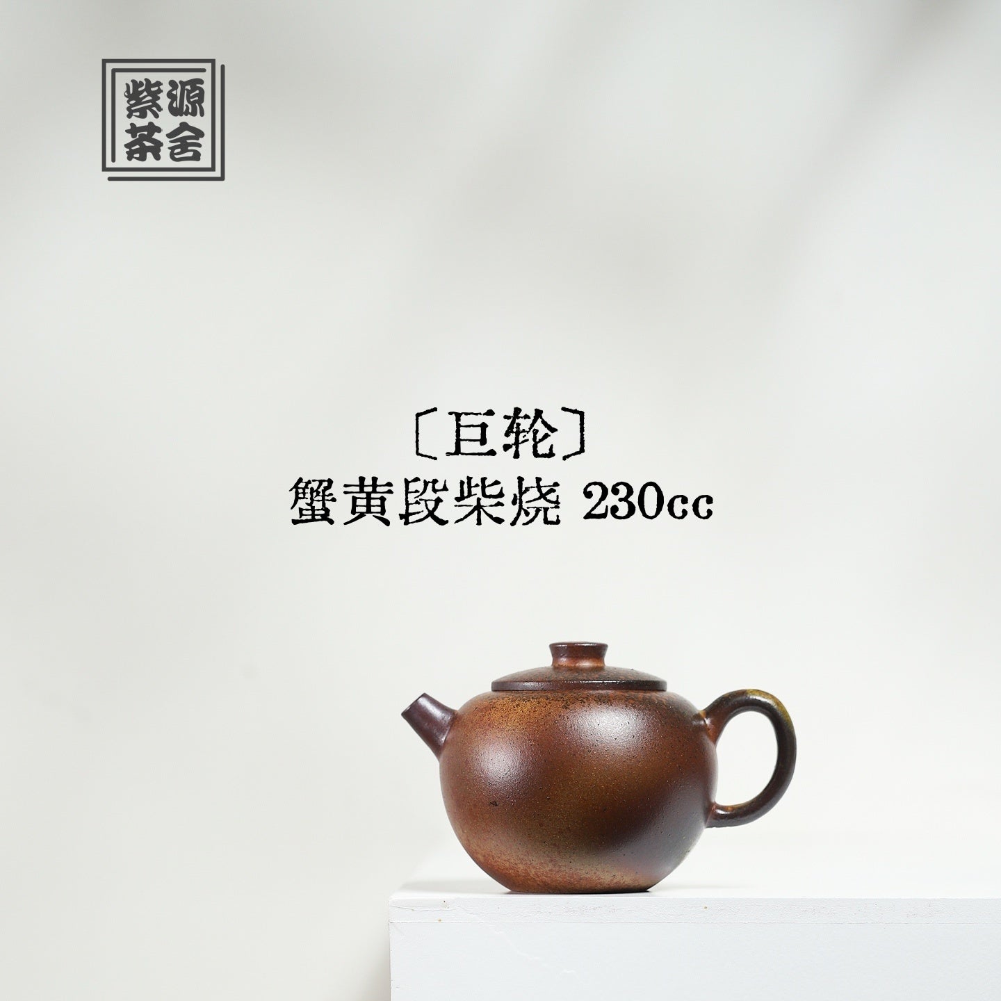 Ju Lun 230cc - Yixing Handmade Teapot - zycs_China