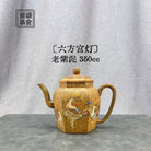 Liu Fang Gong Deng 350cc - Yixing Handmade Teapot - zycs_China