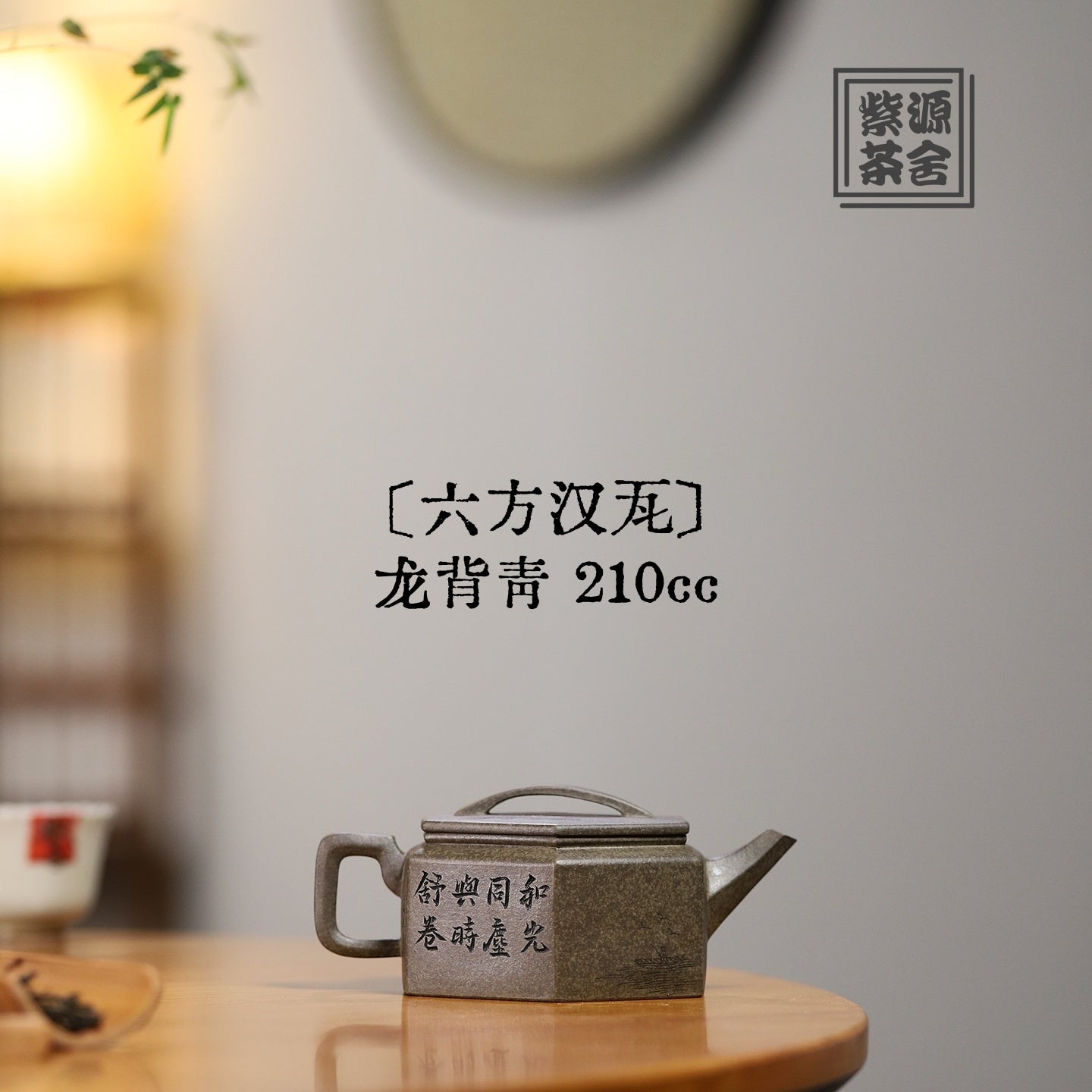 Liu Fang Han Wa 210cc - Yixing Handmade Teapot - zycs_China