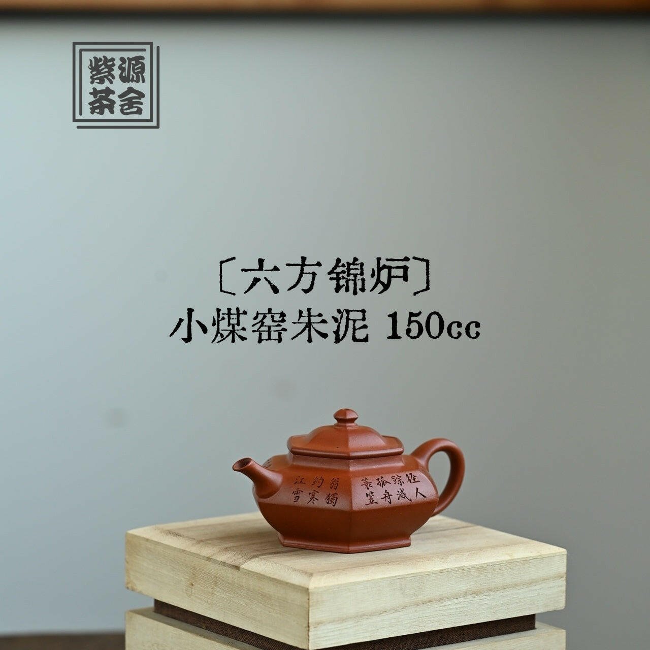 Liu Fang Jin Lu 150cc - Yixing Handmade Teapot - zycs_China