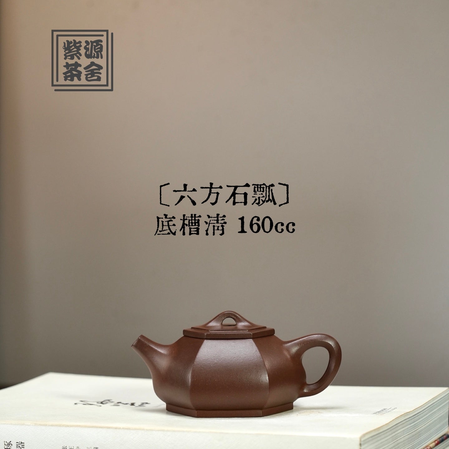 Liu Fang Shi Piao 160cc - Yixing Handmade Teapot 江苏宜兴