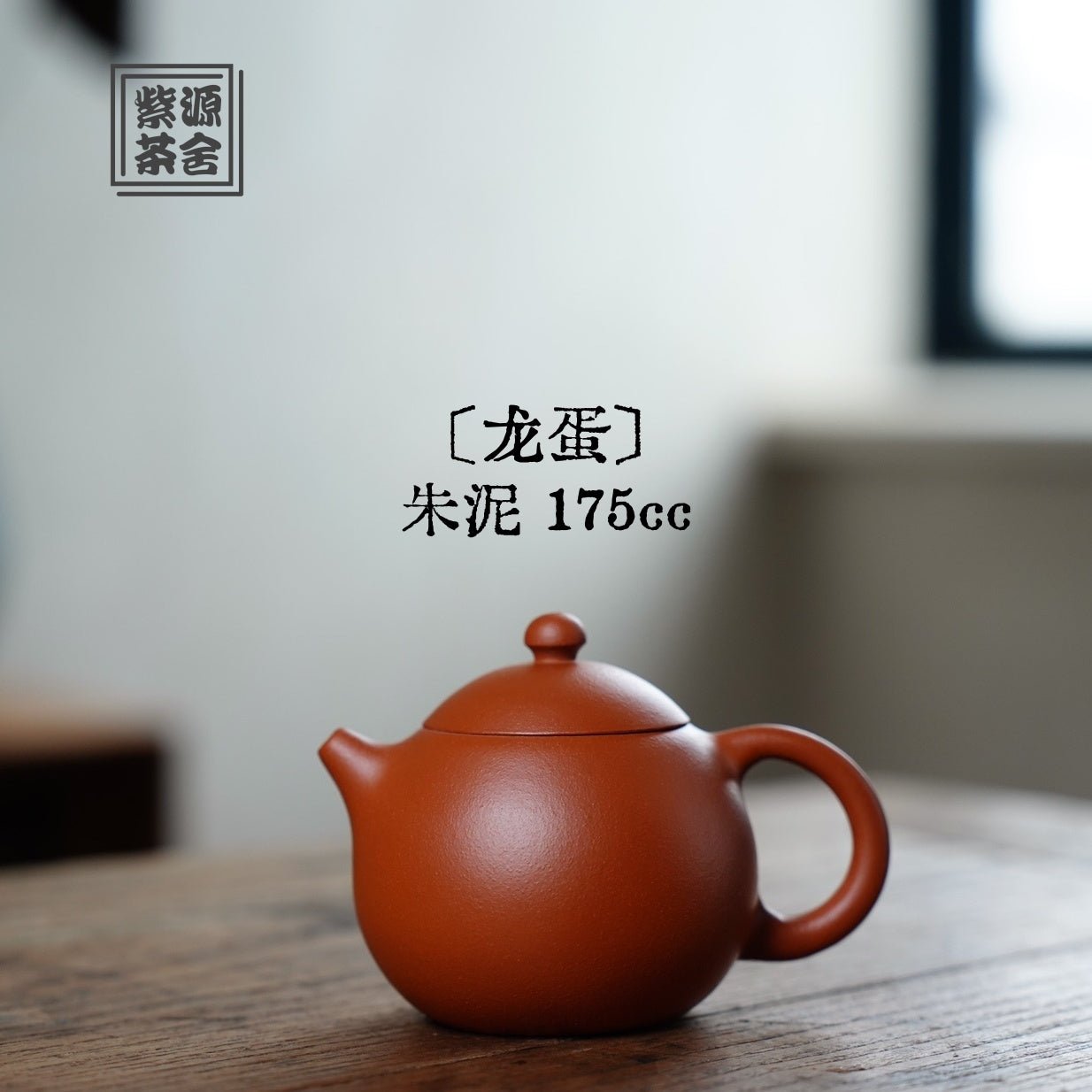 Long Dan 175cc - Yixing Handmade Teapot 江苏宜兴