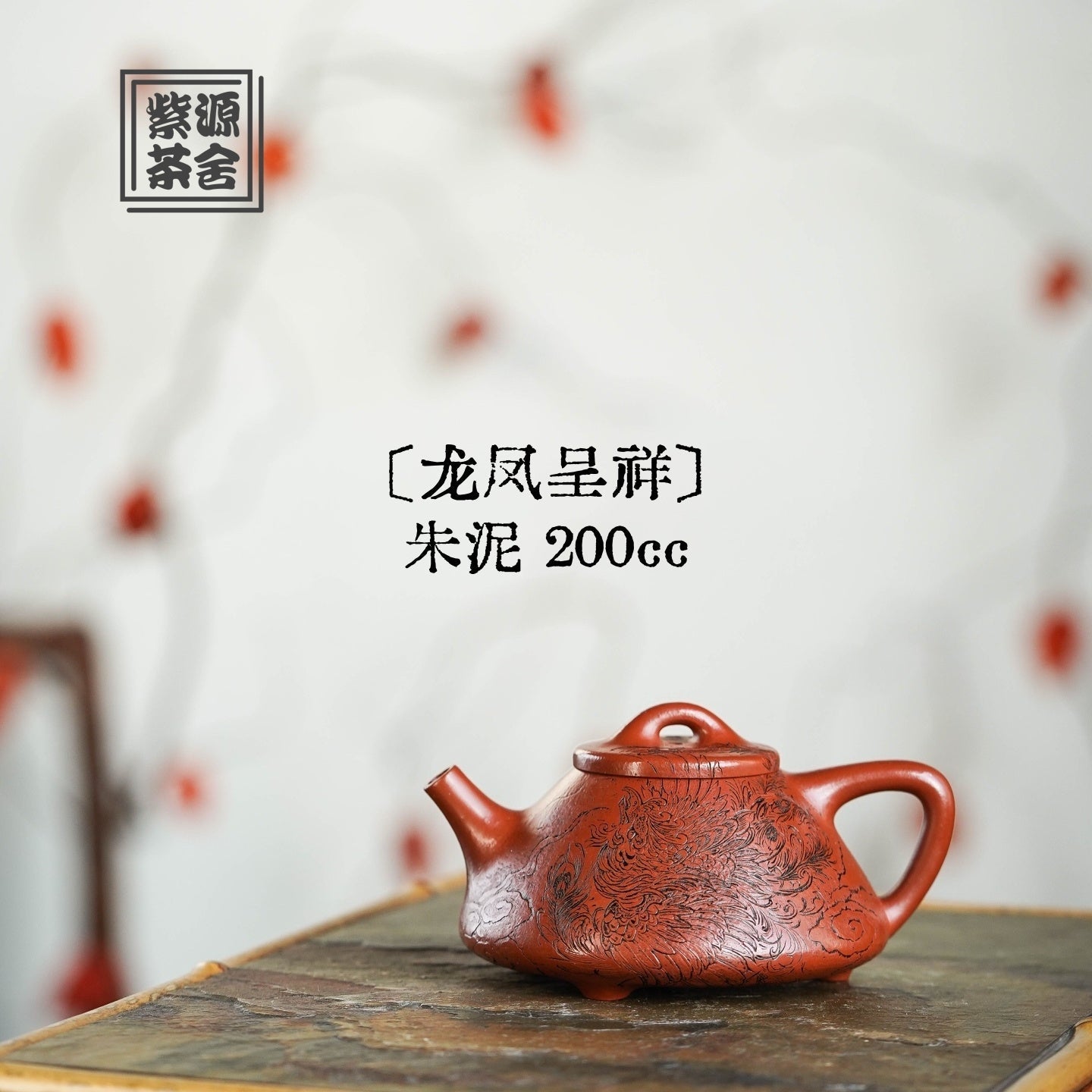 Long Feng Cheng Xiang 200cc - Yixing Handmade Teapot 江苏宜兴