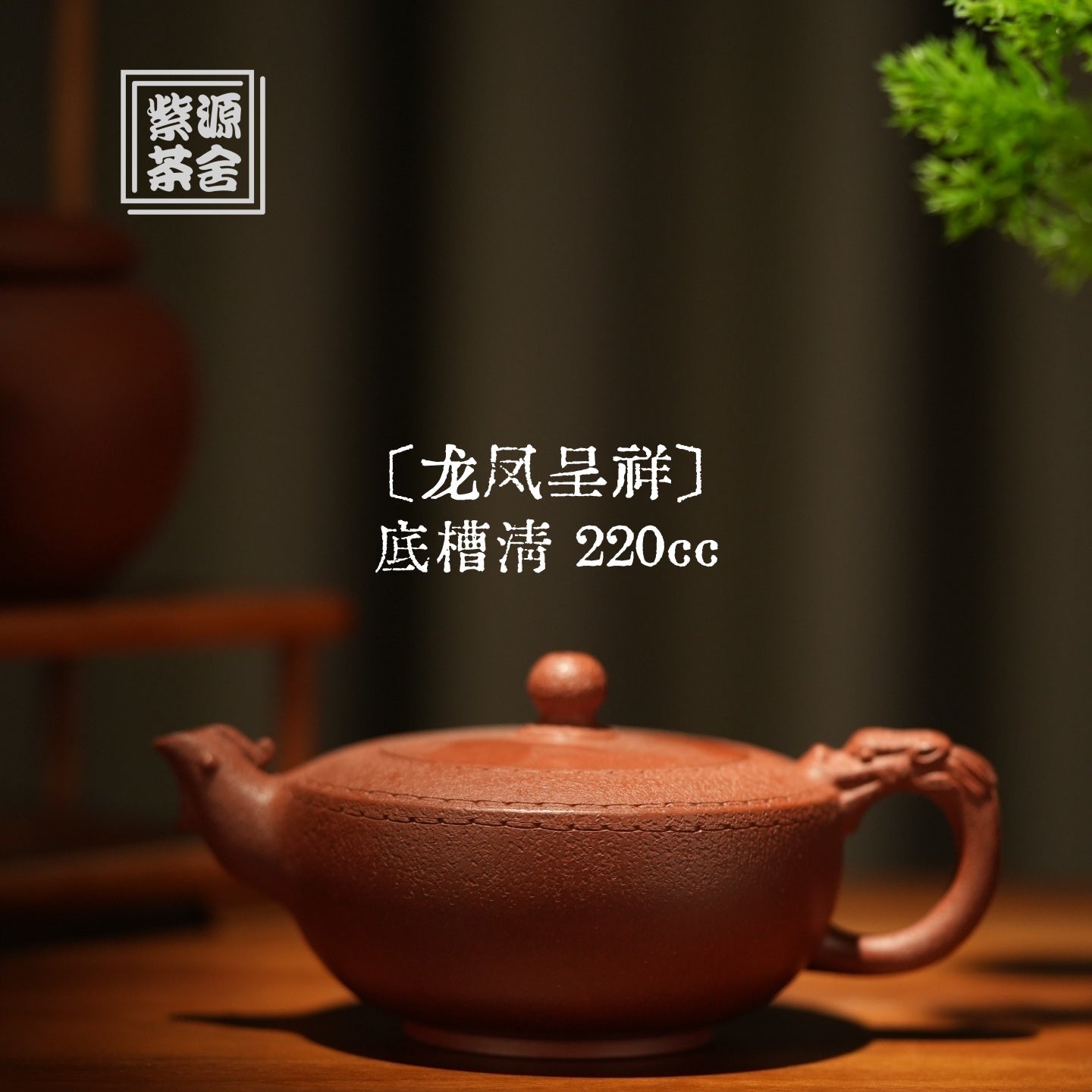 Long Feng Cheng Xiang 220cc - Yixing Handmade Teapot 江苏宜兴