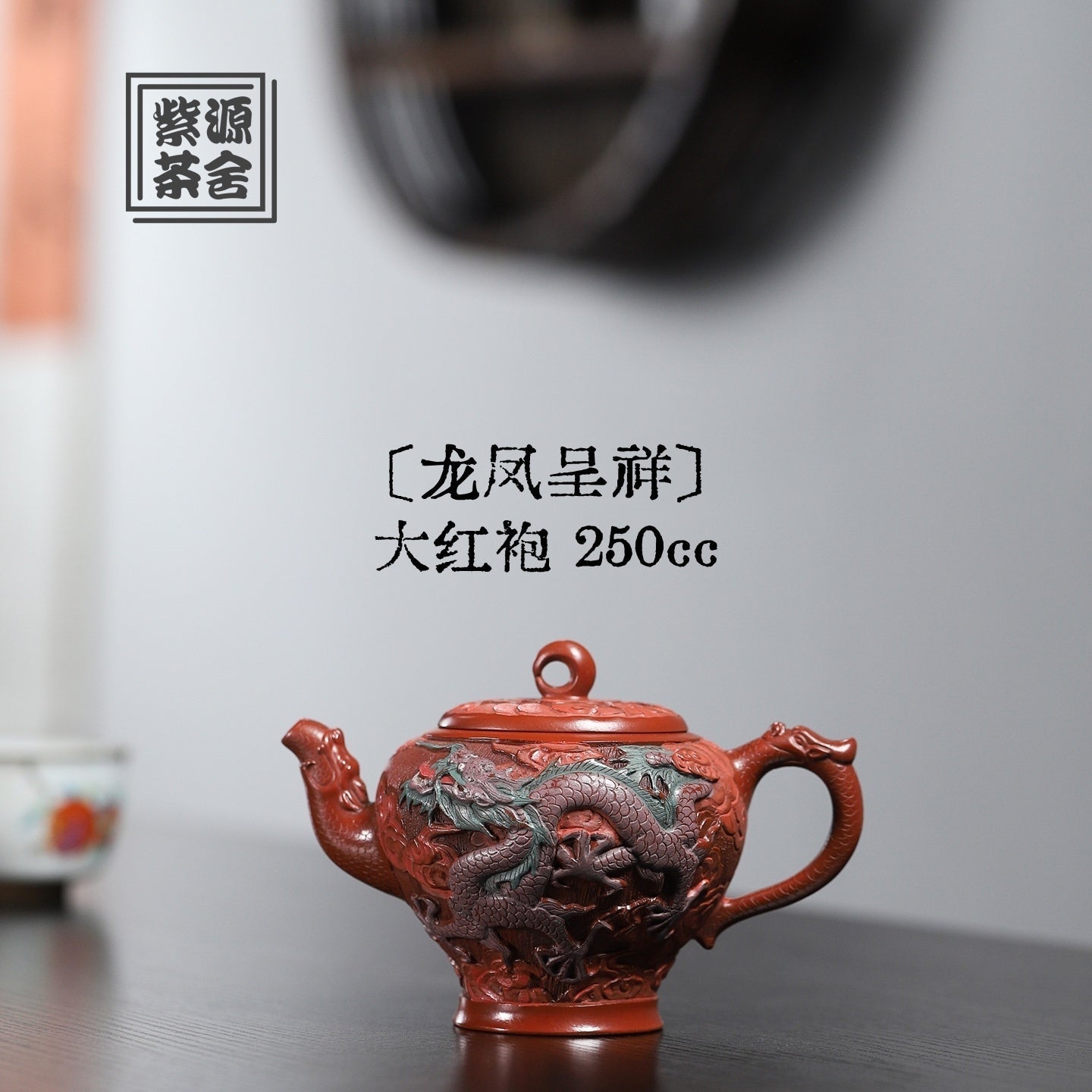 Long Feng Cheng Xiang 250cc - Yixing Handmade Teapot 江苏宜兴
