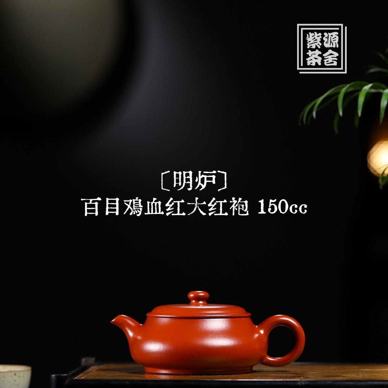 Ming Lu 150cc - Yixing Handmade Teapot - zycs_China