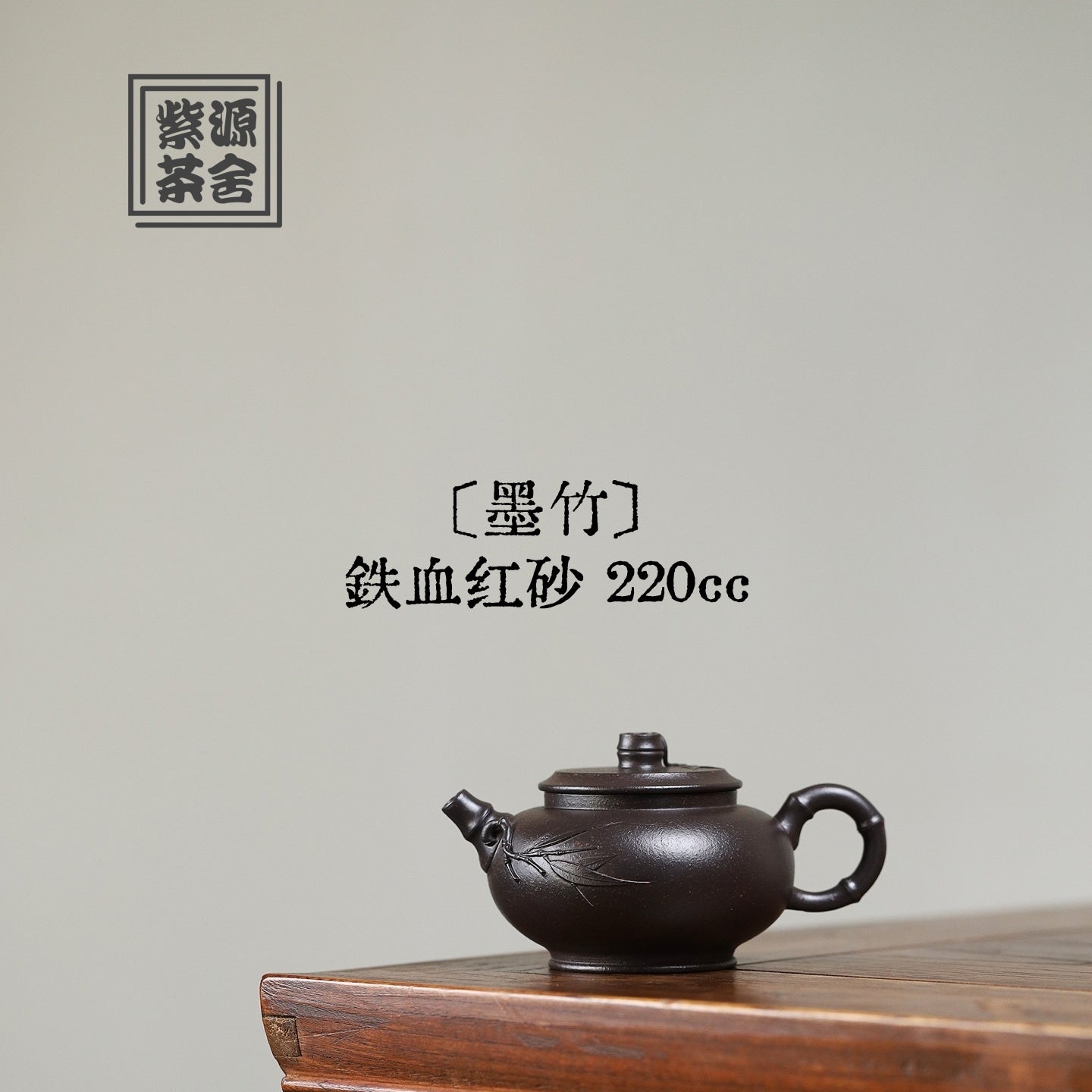Mo Zhu 220cc - Yixing Handmade Teapot 江苏宜兴