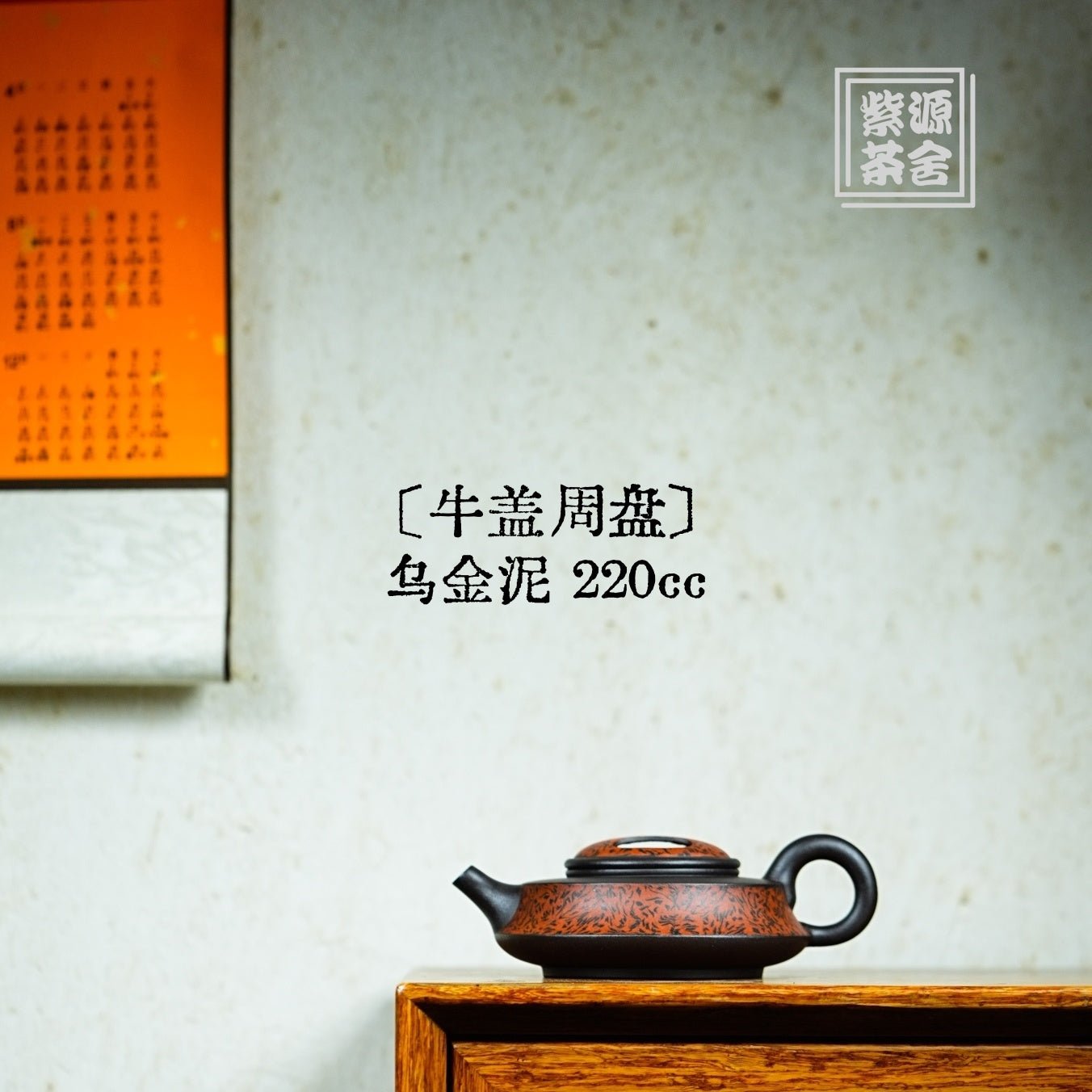 Niu Gai Zhou Pan 220cc - Yixing Handmade Teapot - zycs_China