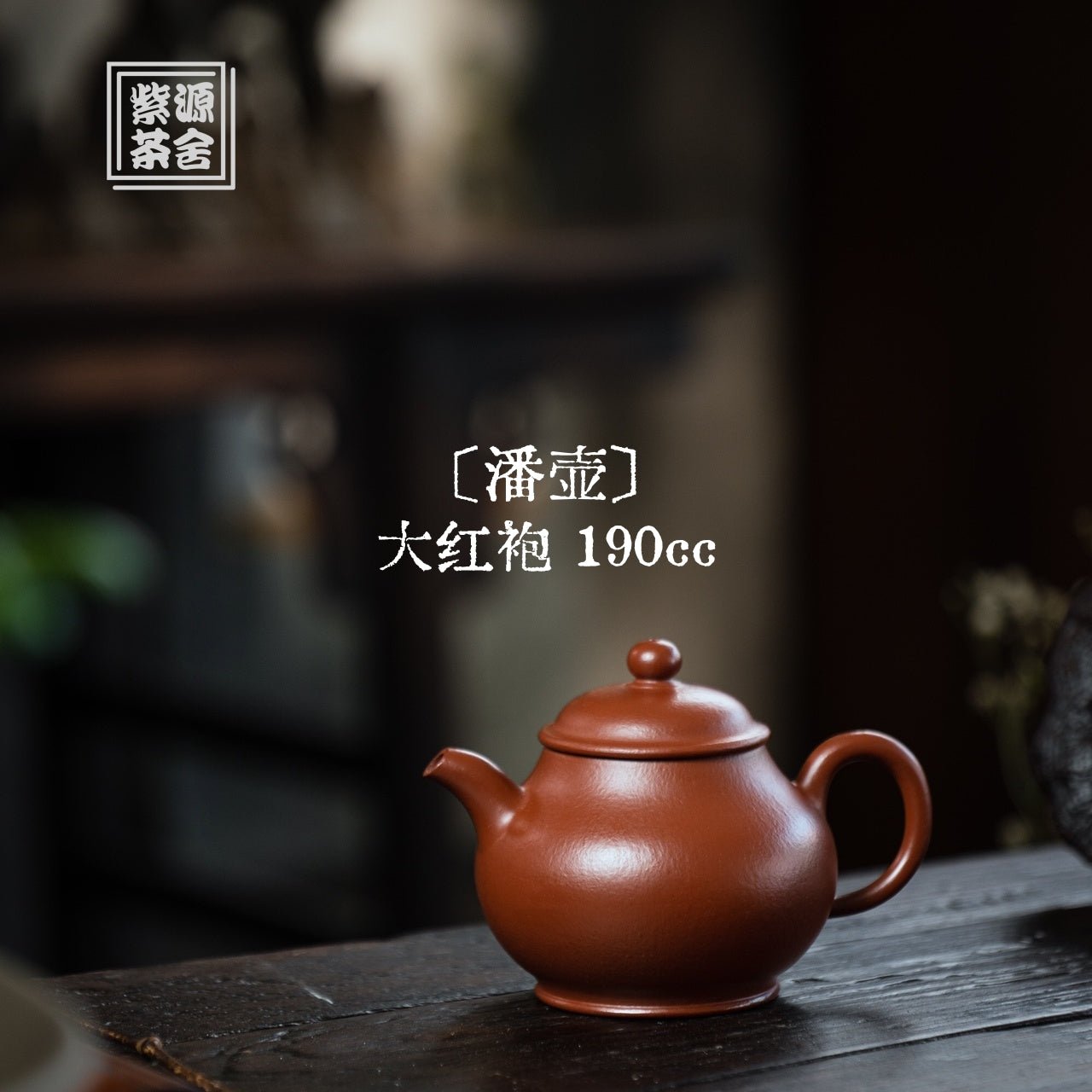 Pan Hu 190cc - Yixing Handmade Teapot 江苏宜兴