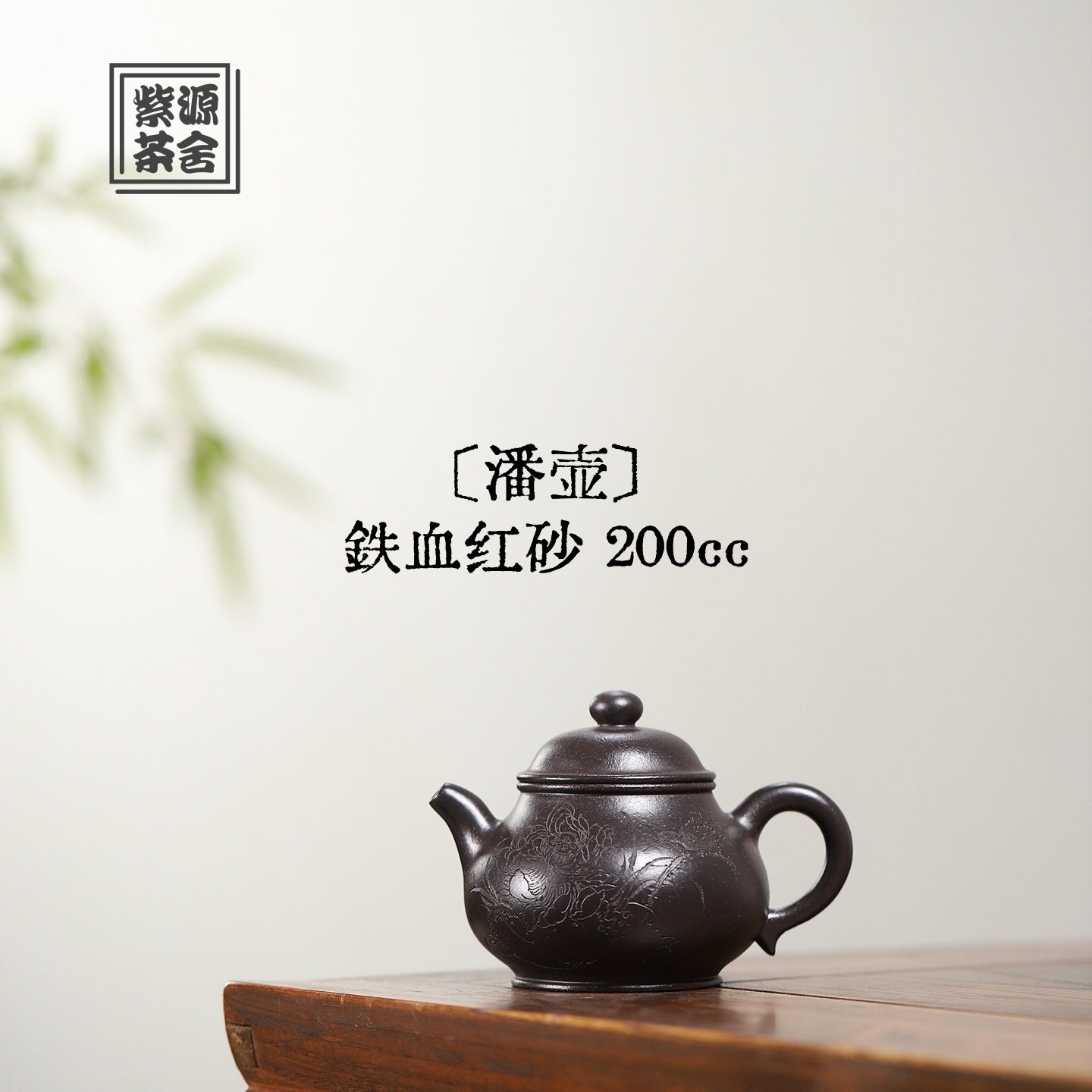 Pan Hu 200cc - Yixing Handmade Teapot 江苏宜兴