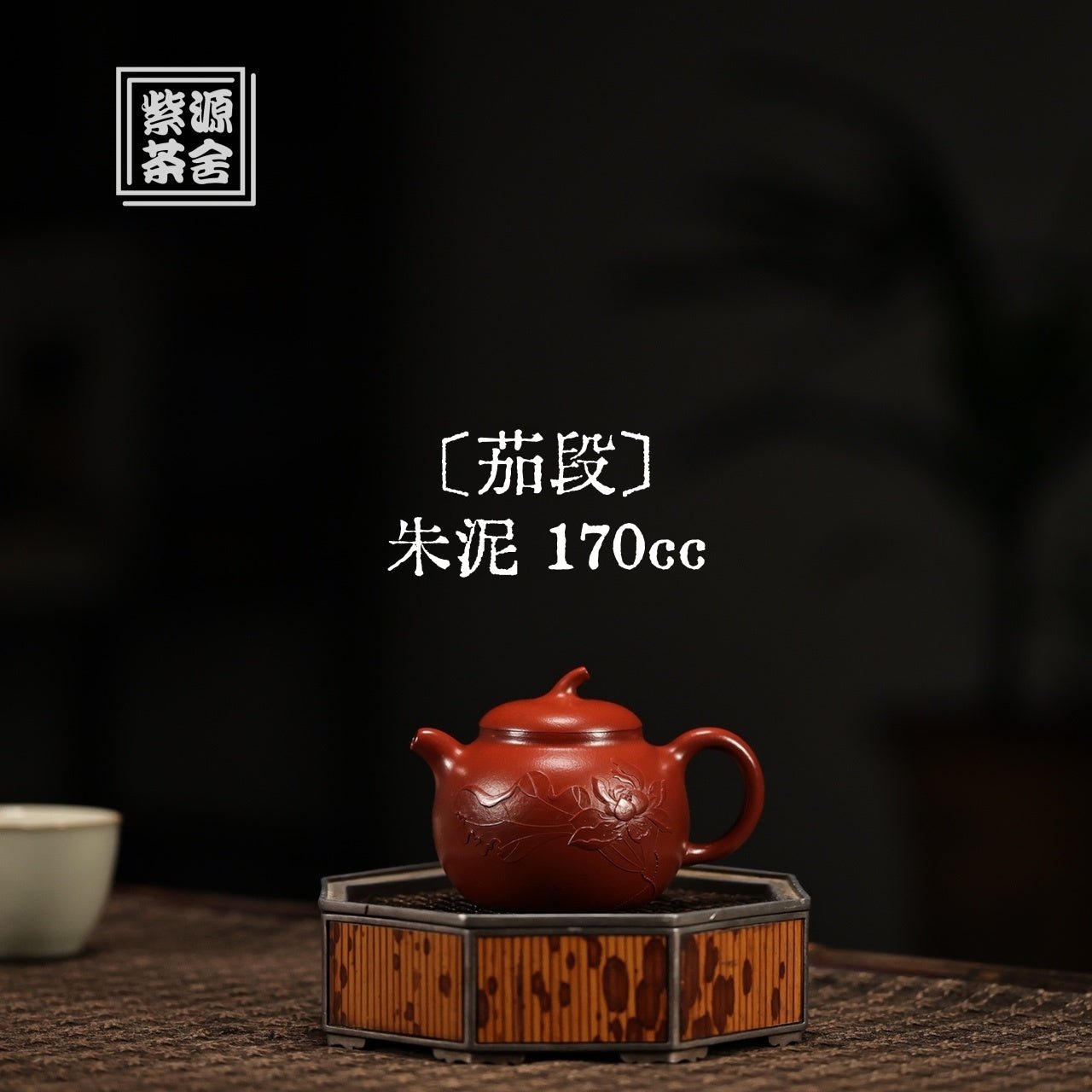 Qie Duan 170cc - Yixing Handmade Teapot 江苏宜兴