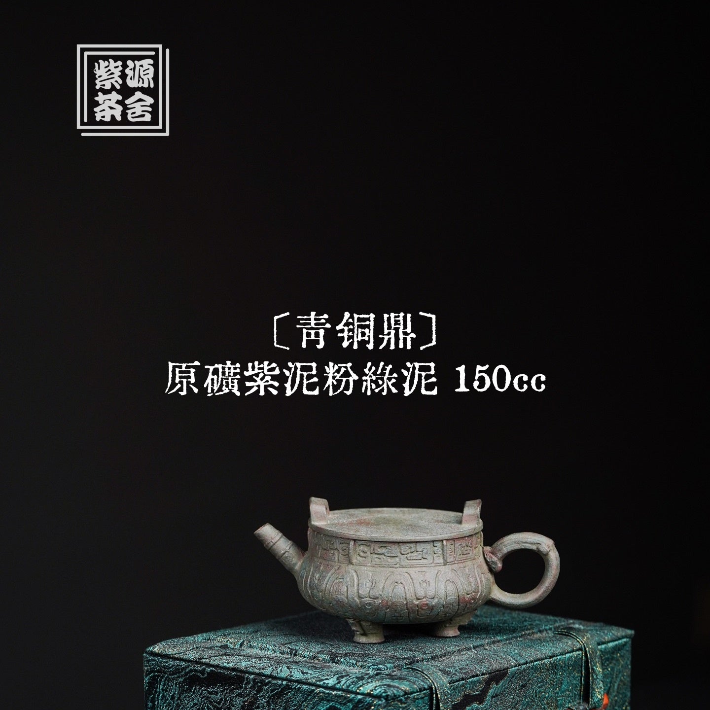 Qing Tong Ding 150cc - Yixing Handmade Teapot - zycs_China