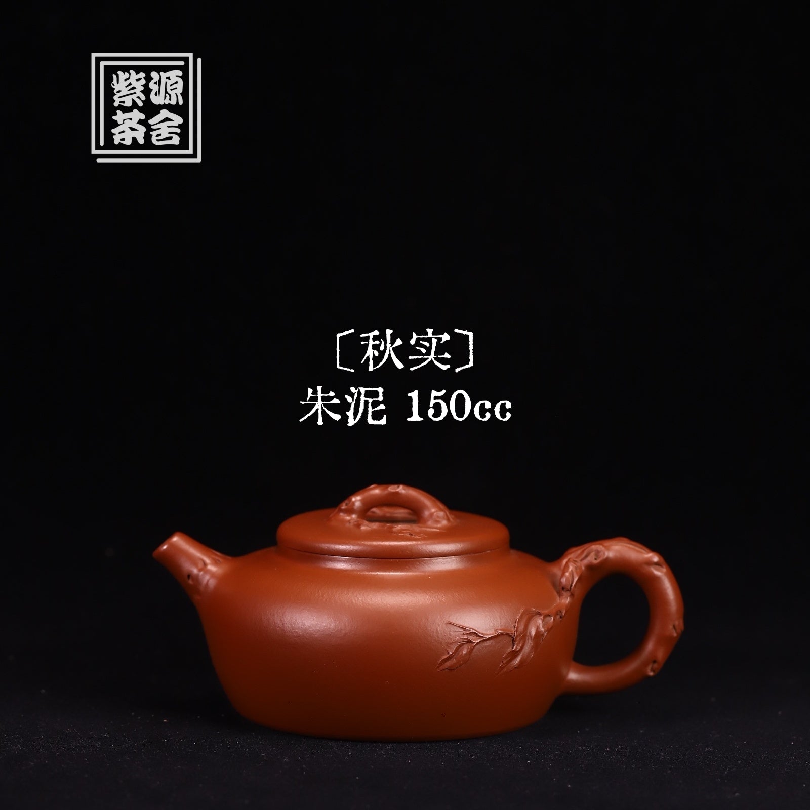 Qiu Shi 150cc - Yixing Handmade Teapot 江苏宜兴