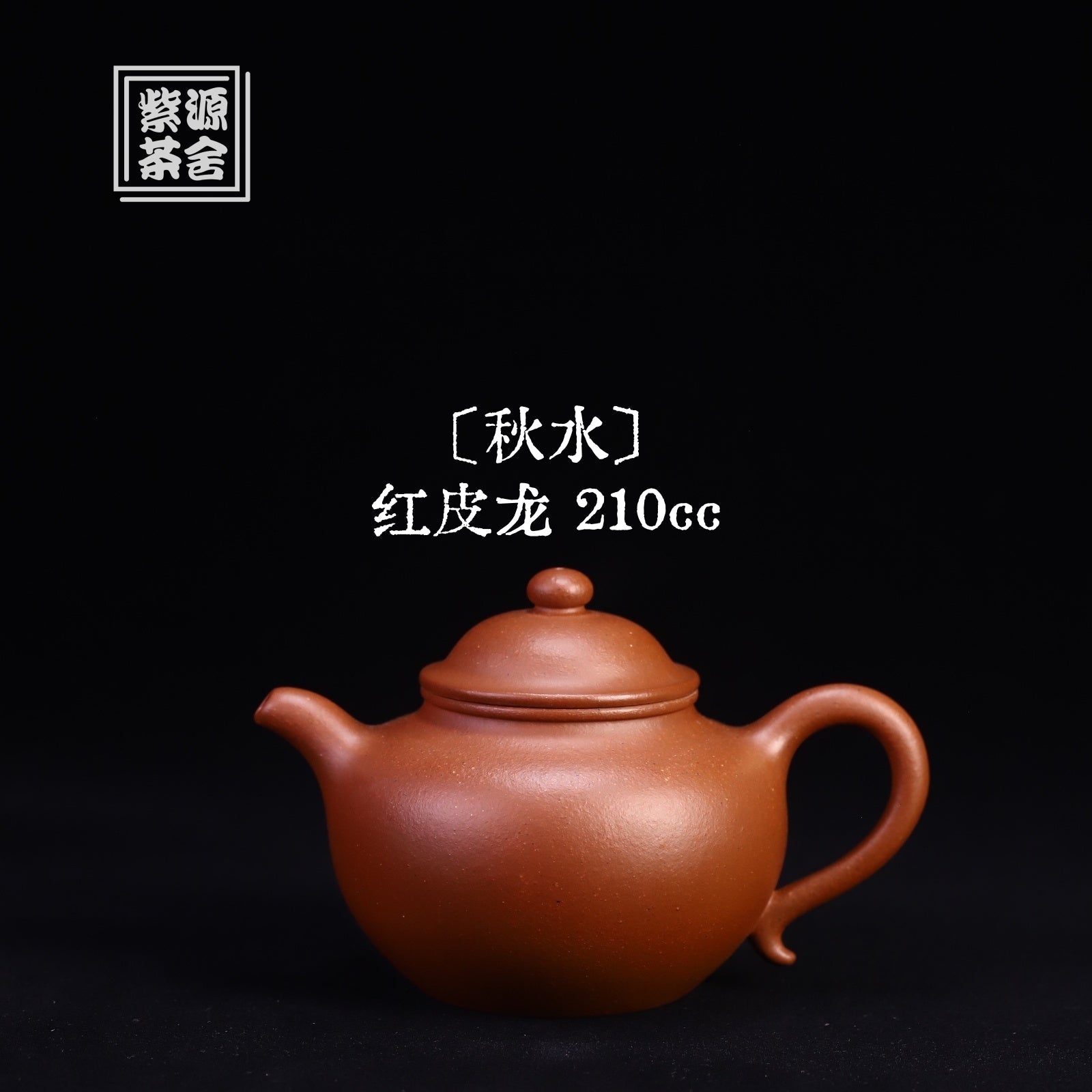 Qiu Shui 210cc - Yixing Handmade Teapot 江苏宜兴