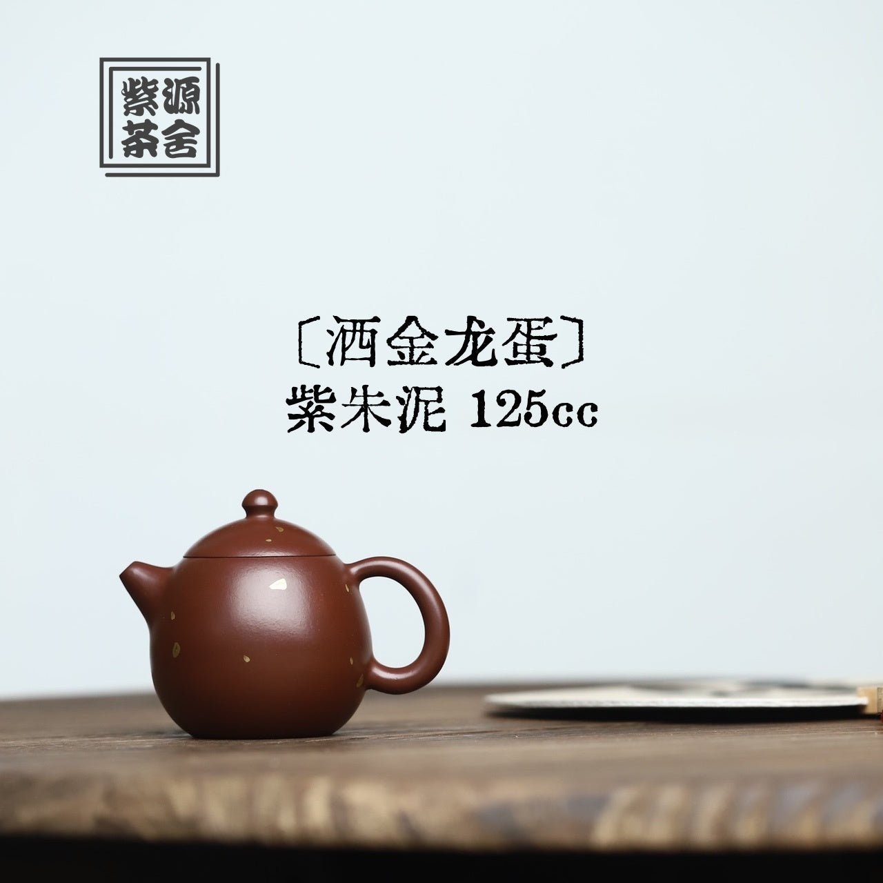 Sa Jin Long Dan 125cc - Yixing Handmade Teapot - zycs_China