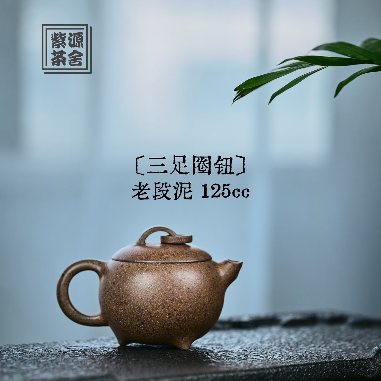 San Zu Quan Niu 125cc - Yixing Handmade Teapot - zycs_China