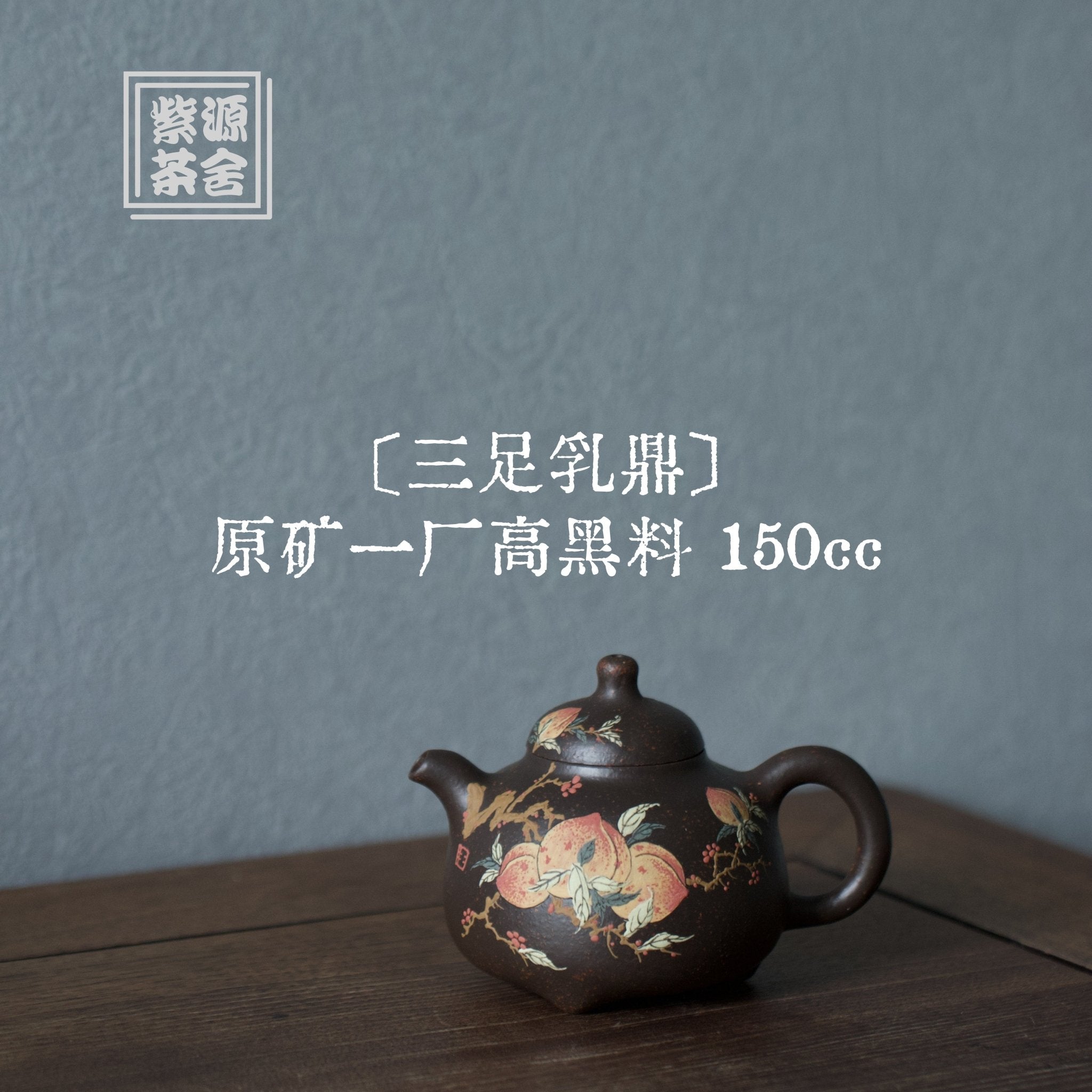 San Zu Ru Ding 125cc - Yixing Handmade Teapot - zycs_China