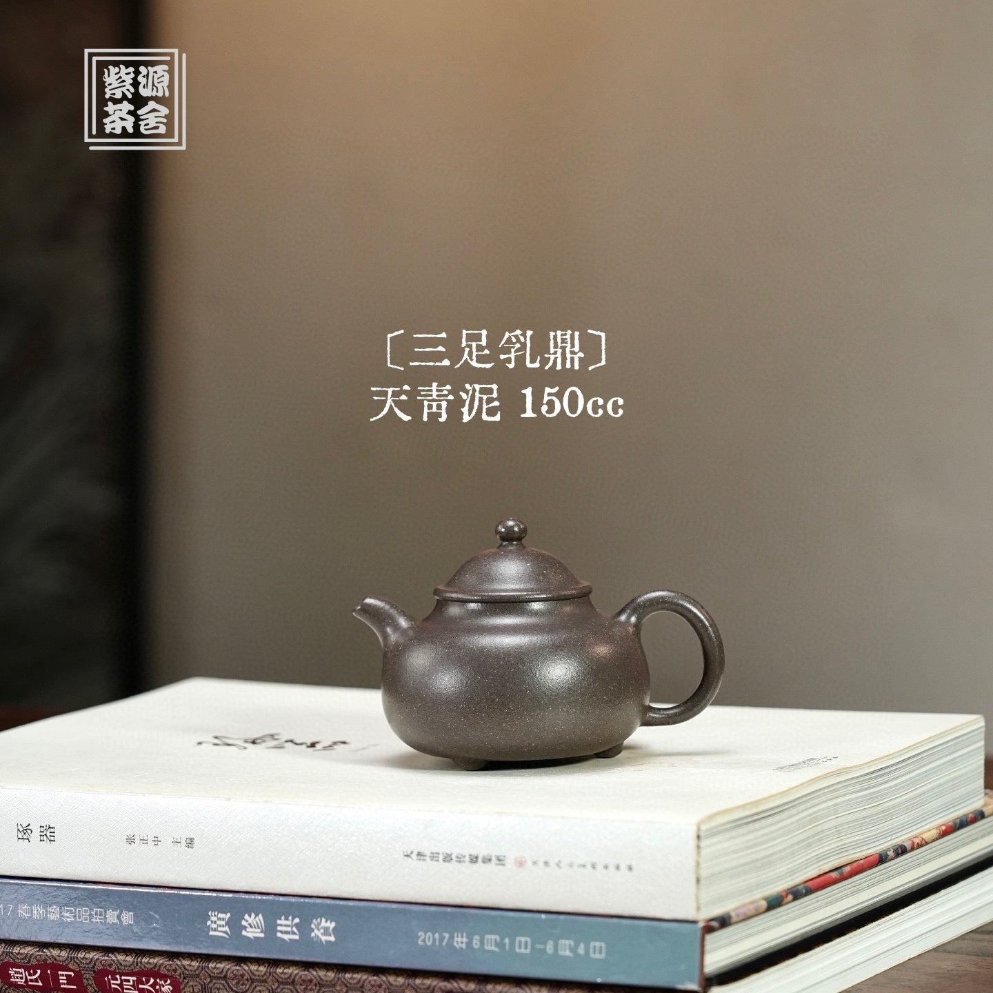 San Zu Ru Ding 150cc - Yixing Handmade Teapot 江苏宜兴