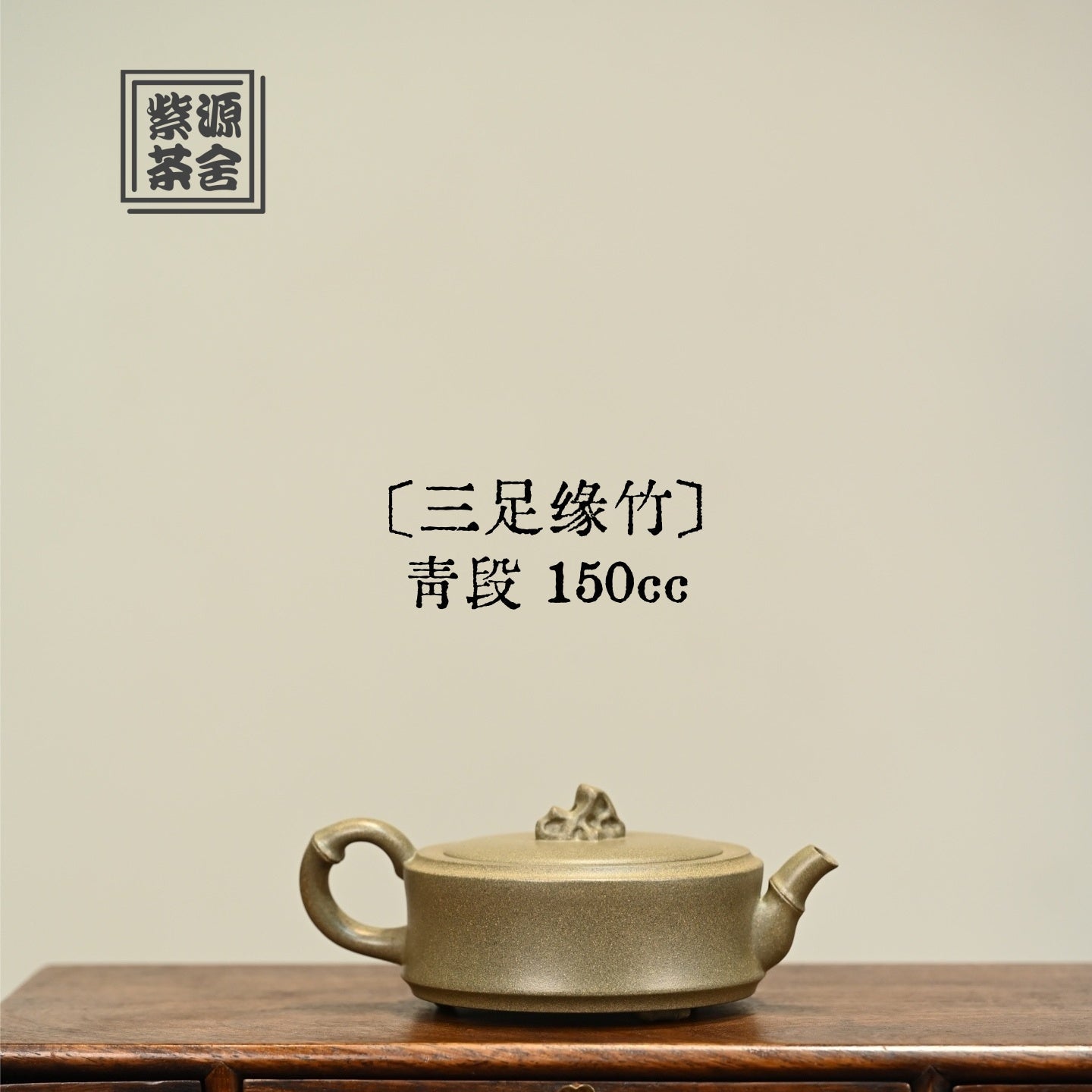 San Zu Yuan Zhu 150cc - Yixing Handmade Teapot - zycs_China