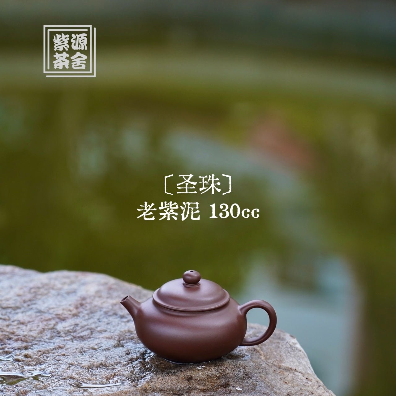 Sheng Zhu 130cc - Yixing Handmade Teapot - zycs_China