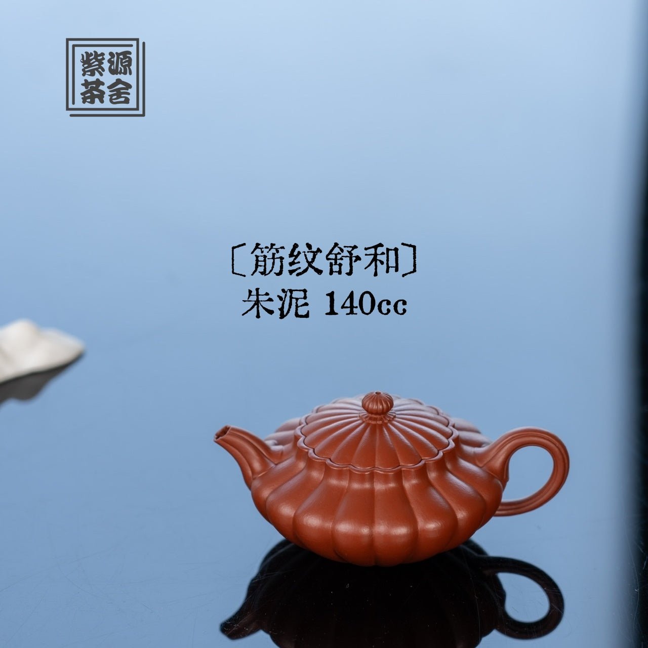 Shu He 140cc - Yixing Handmade Teapot 江苏宜兴