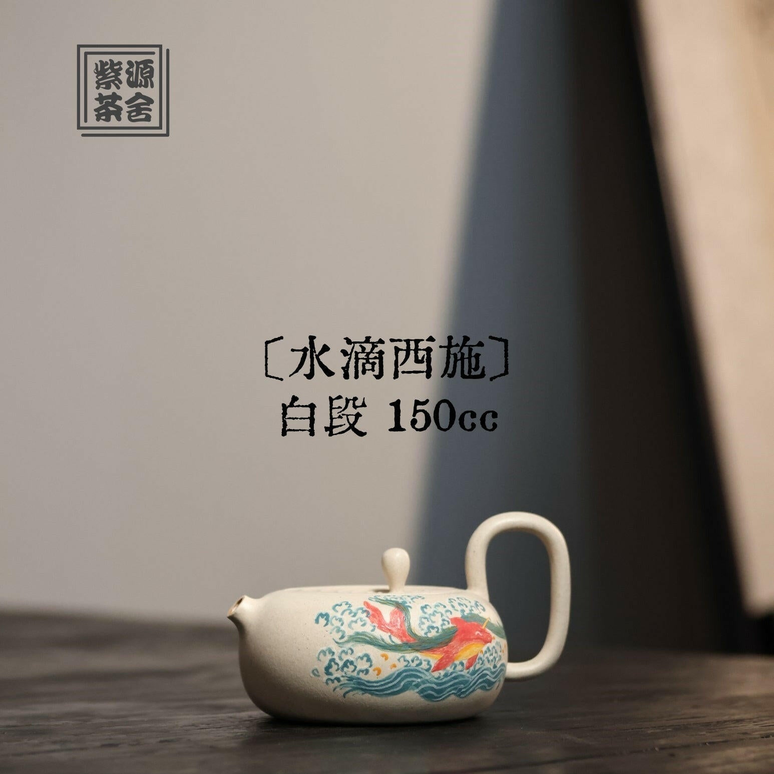 Shui Di Xi Shi 150cc - Yixing Handmade Teapot - zycs_China
