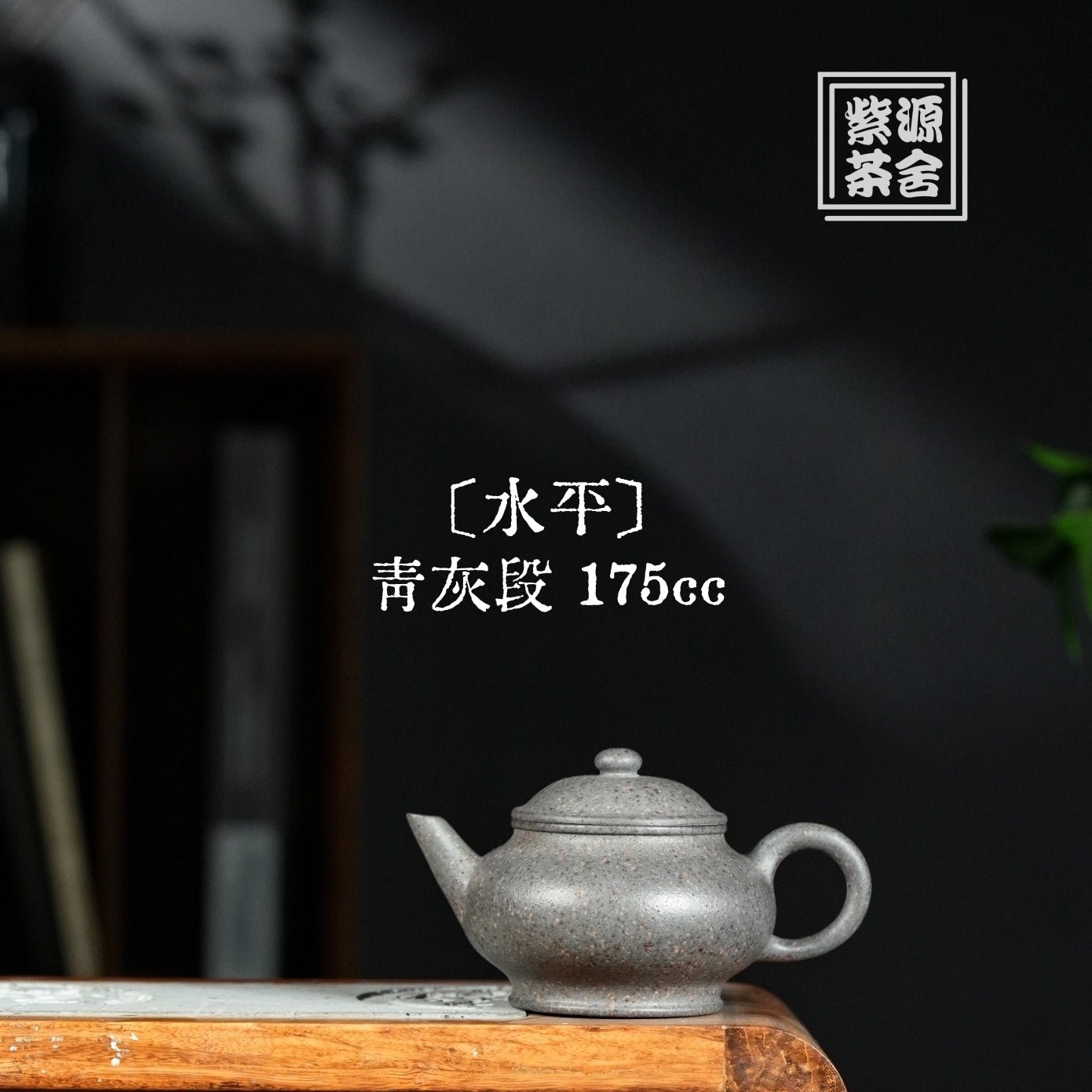 Shui Ping 175cc - Yixing Handmade Teapot 江苏宜兴