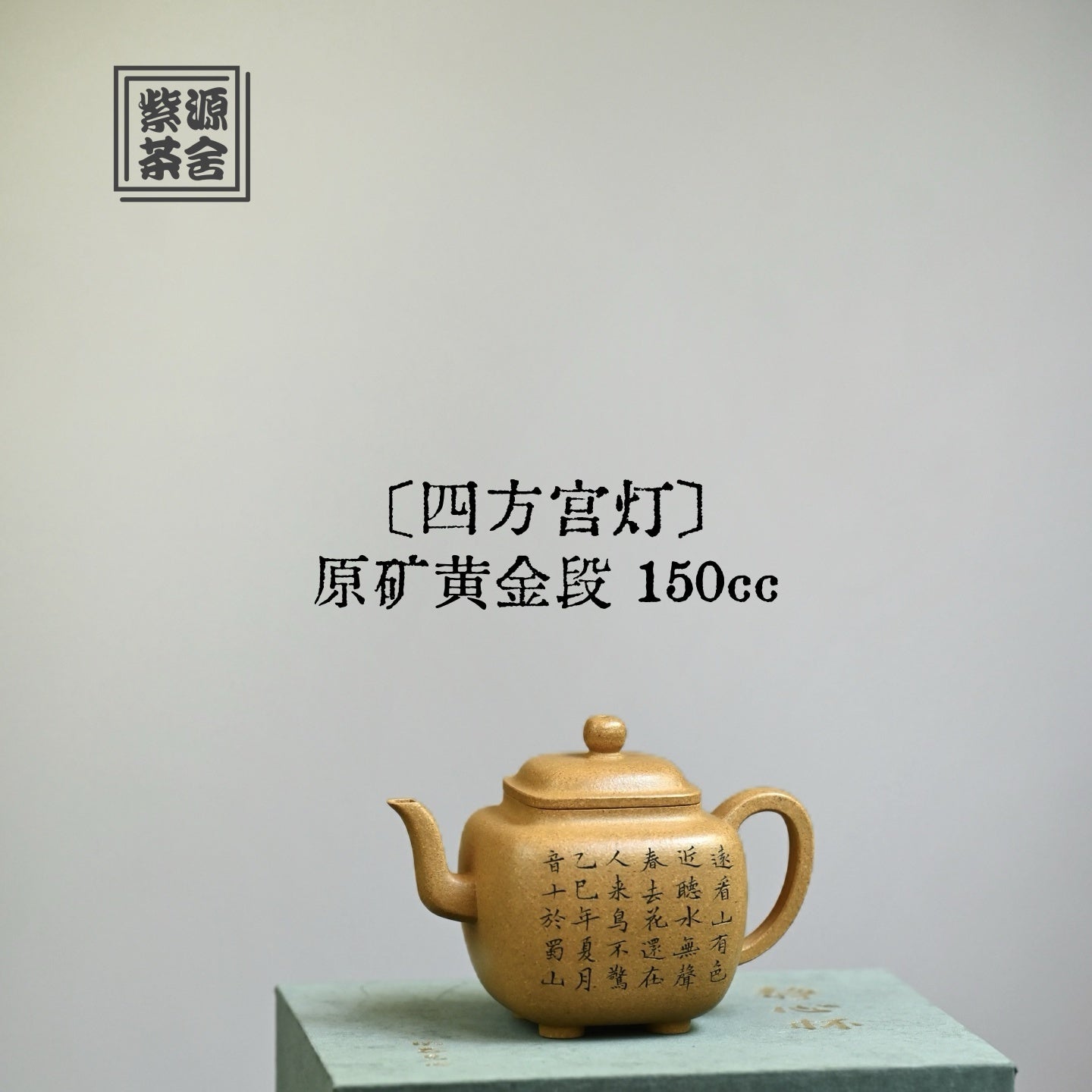 Si Fang Gong Deng 150cc - Yixing Handmade Teapot - zycs_China