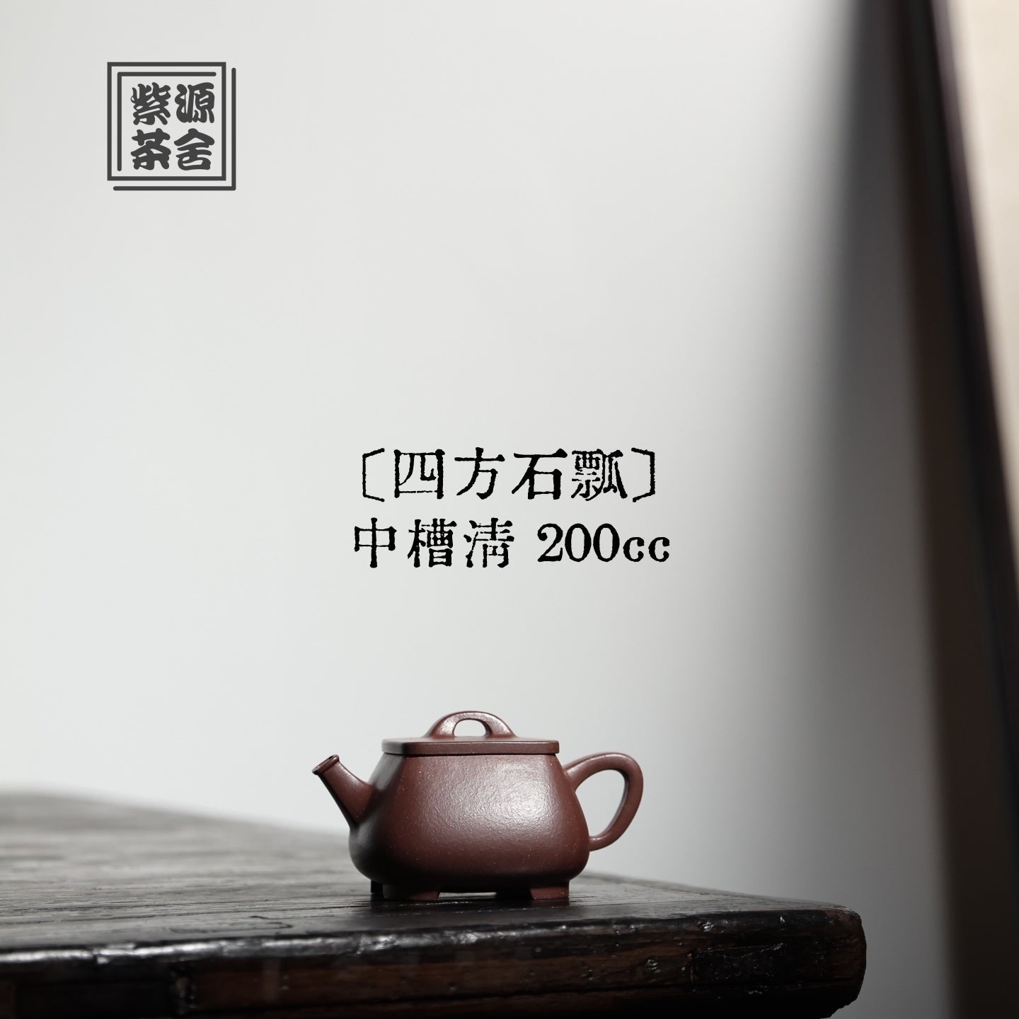 Si Fang Shi Piao 200cc - Yixing Handmade Teapot - zycs_China