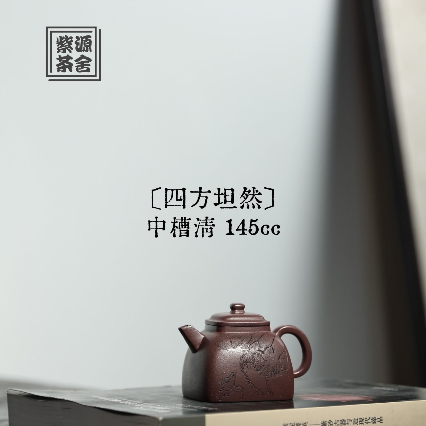 Si Fang Tan Ran 145cc - Yixing Handmade Teapot - zycs_China