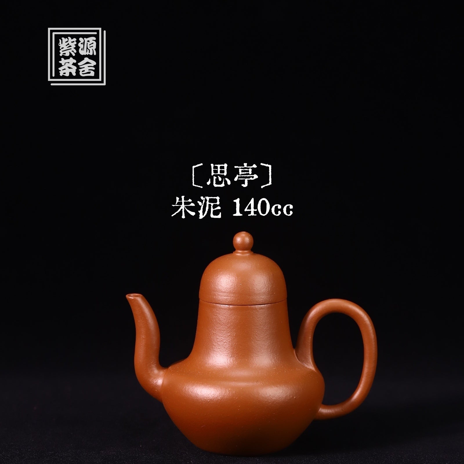 Si Ting 140cc - Yixing Handmade Teapot 江苏宜兴