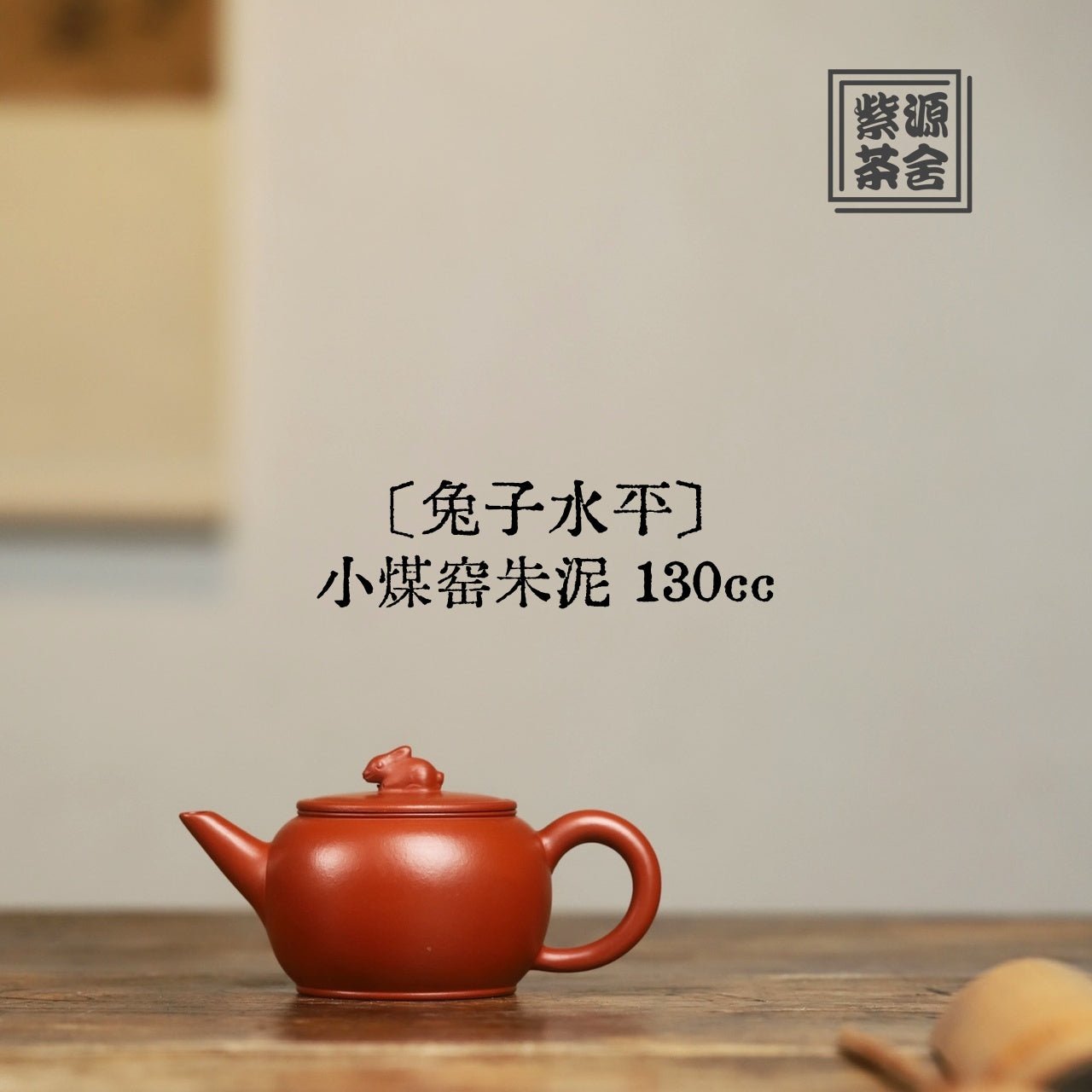 Tu Zi Shui Ping 130cc - Yixing Handmade Teapot - zycs_China