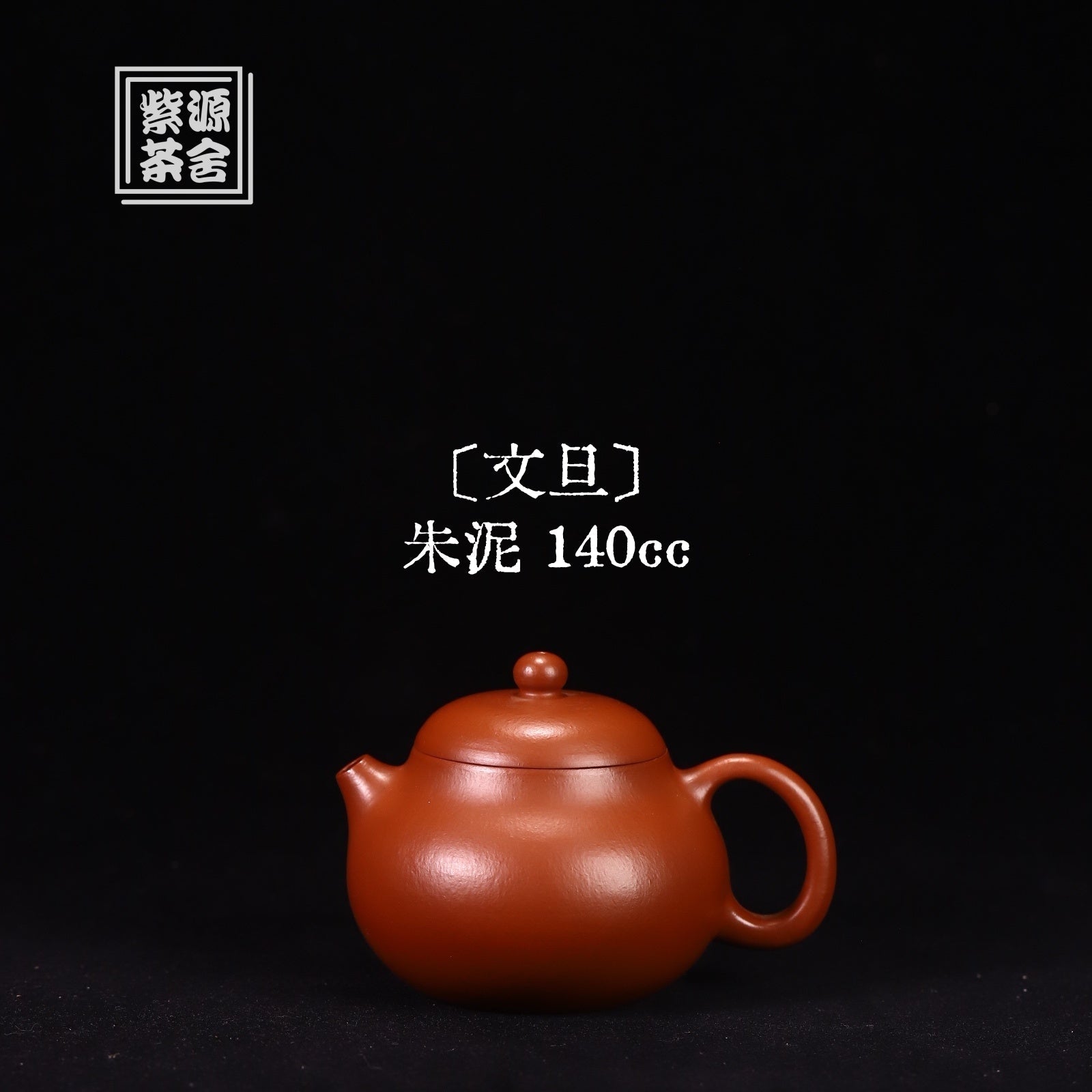 Wen Dan 140cc - Yixing Handmade Teapot 江苏宜兴