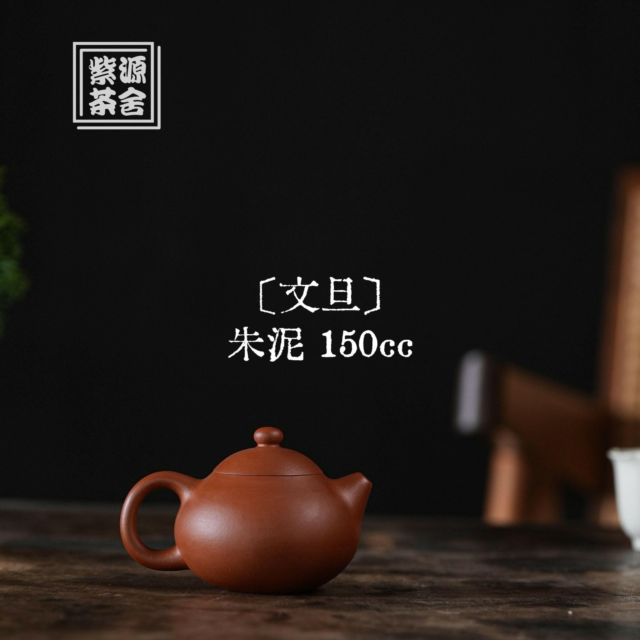 Wen Dan 150cc - Yixing Handmade Teapot - zycs_China