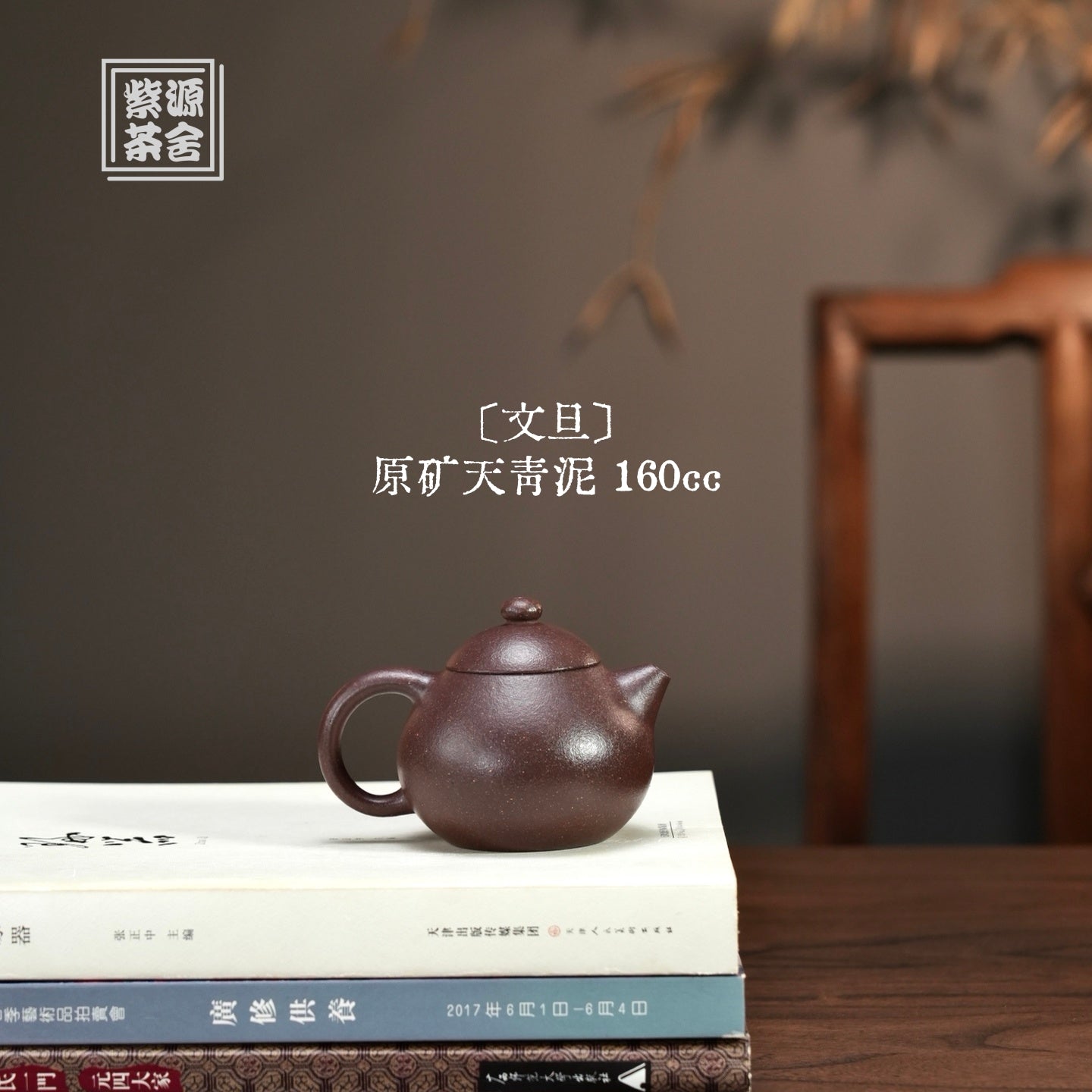Wen Dan 160cc - Yixing Handmade Teapot 江苏宜兴