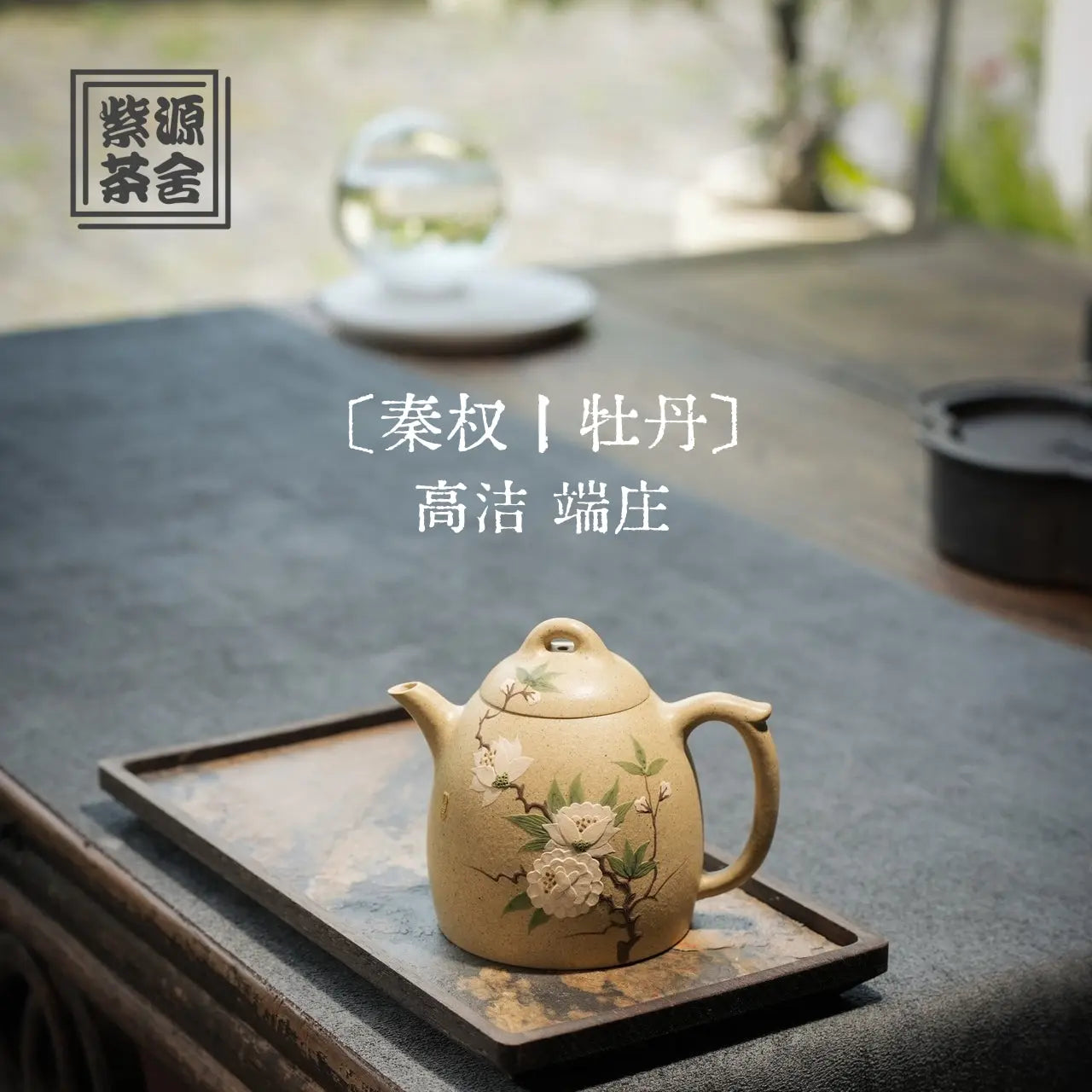 Qin Quan 丨 Mu Dan 200cc - Yixing Handmade Teapot 江苏宜兴