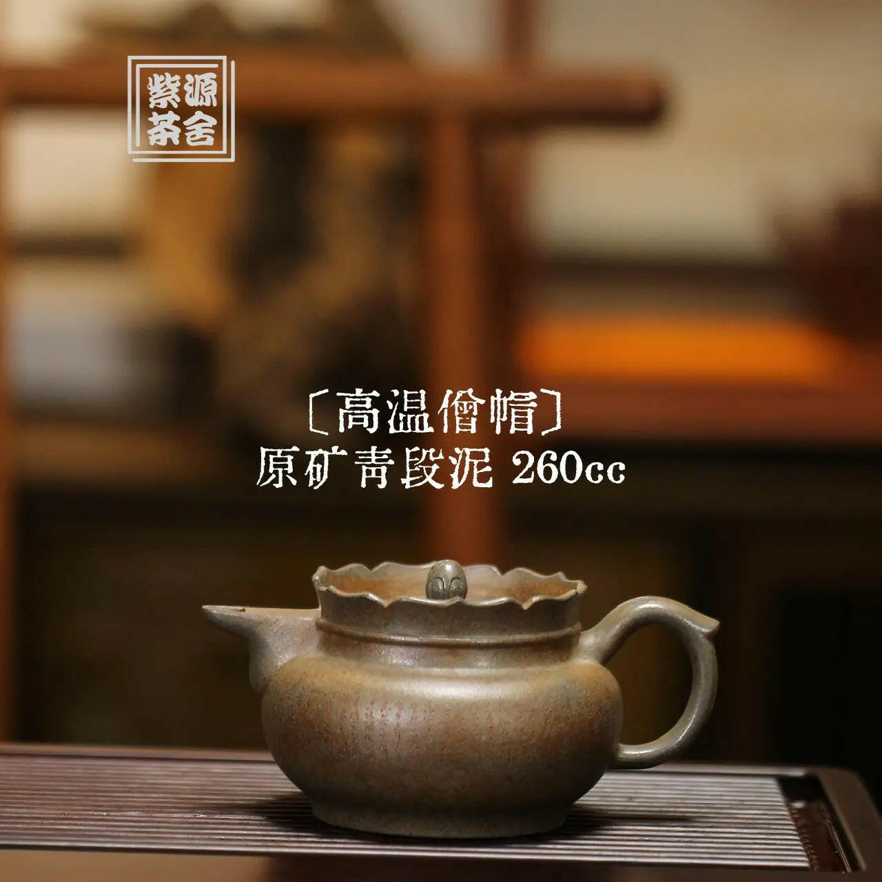 Seng Mao 260cc -Yixing Handmade Teapot 江苏宜兴