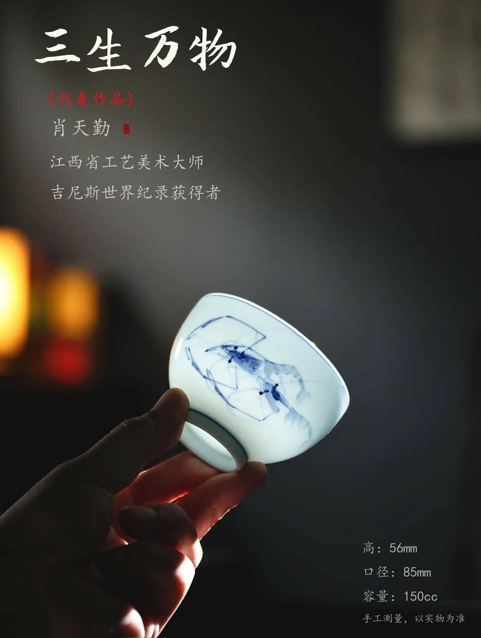 San Sheng Wan Wu 150cc -Jing De Zhen Handmade Teacup 江苏宜兴
