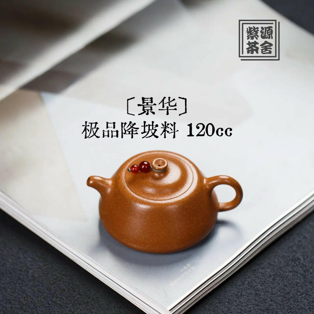 Jing Hua 120cc -Yixing Handmade Teapot 江苏宜兴
