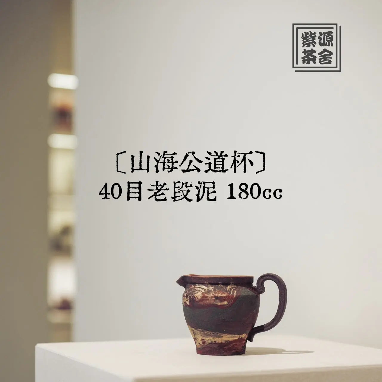 Shan Hai Gong Dao Bei 180cc - Fair Cup 江苏宜兴