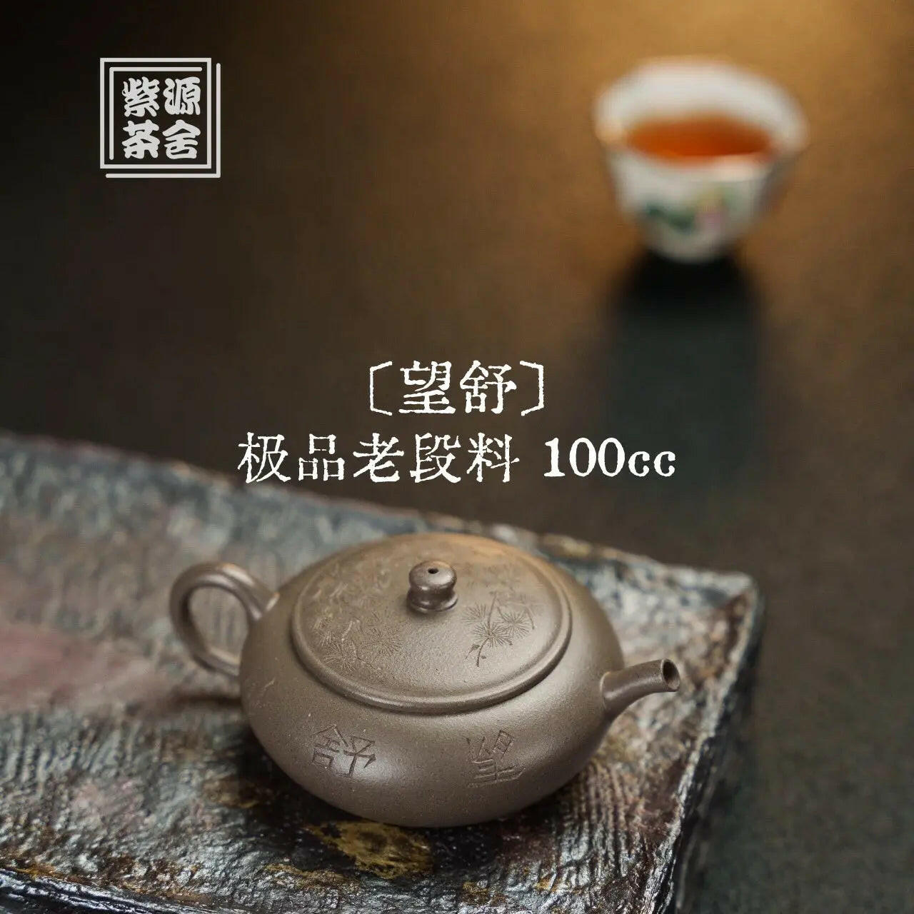 Wang Shu 100cc - Yixing Handmade Teapot 江苏宜兴