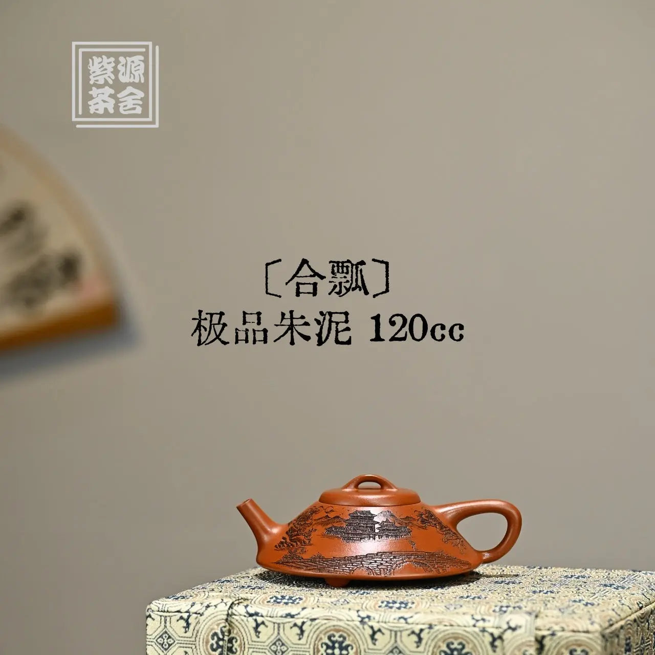 He Piao 120cc - Yixing Handmade Teapot 江苏宜兴