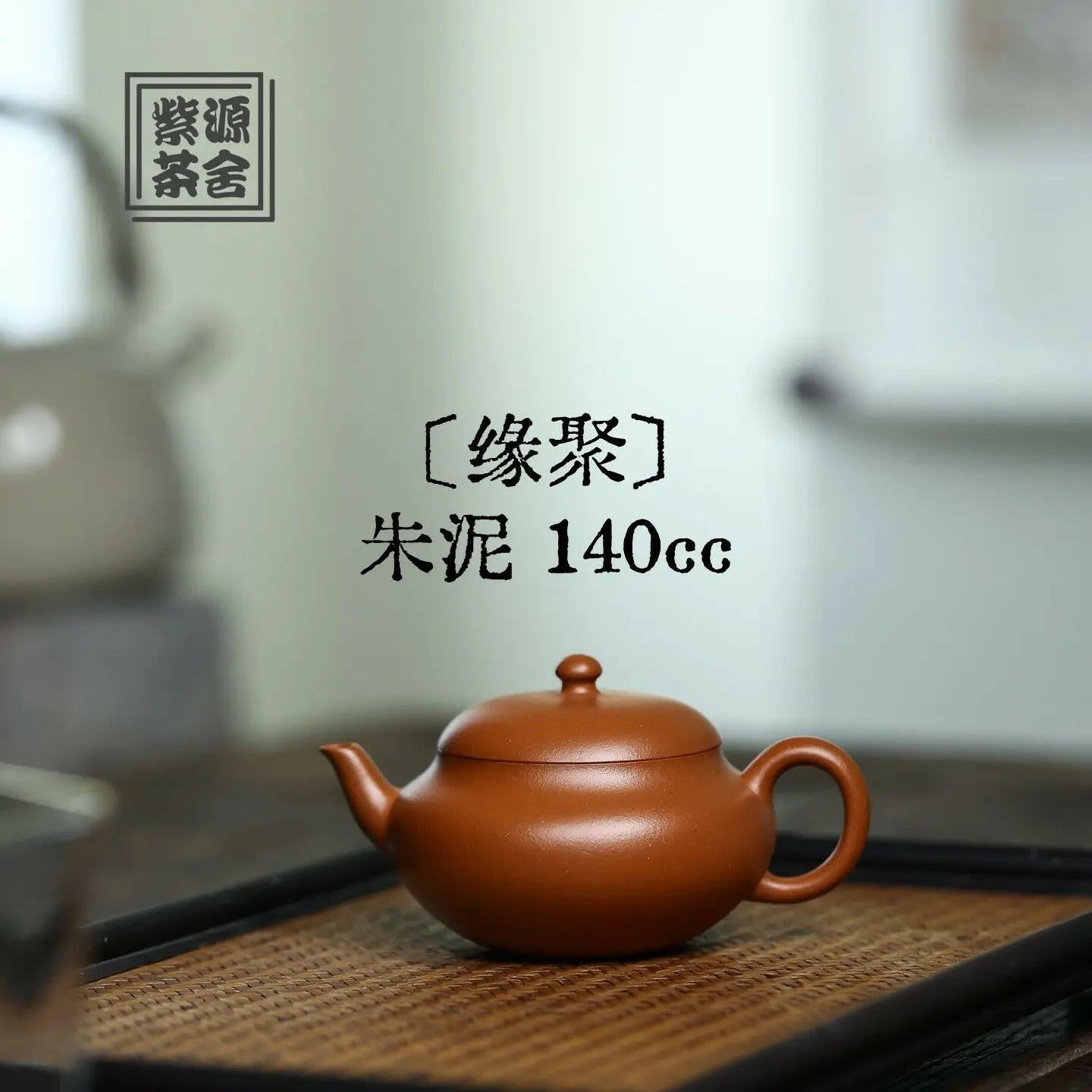 Yuan Ju 140cc - Yixing Handmade Teapot 江苏宜兴